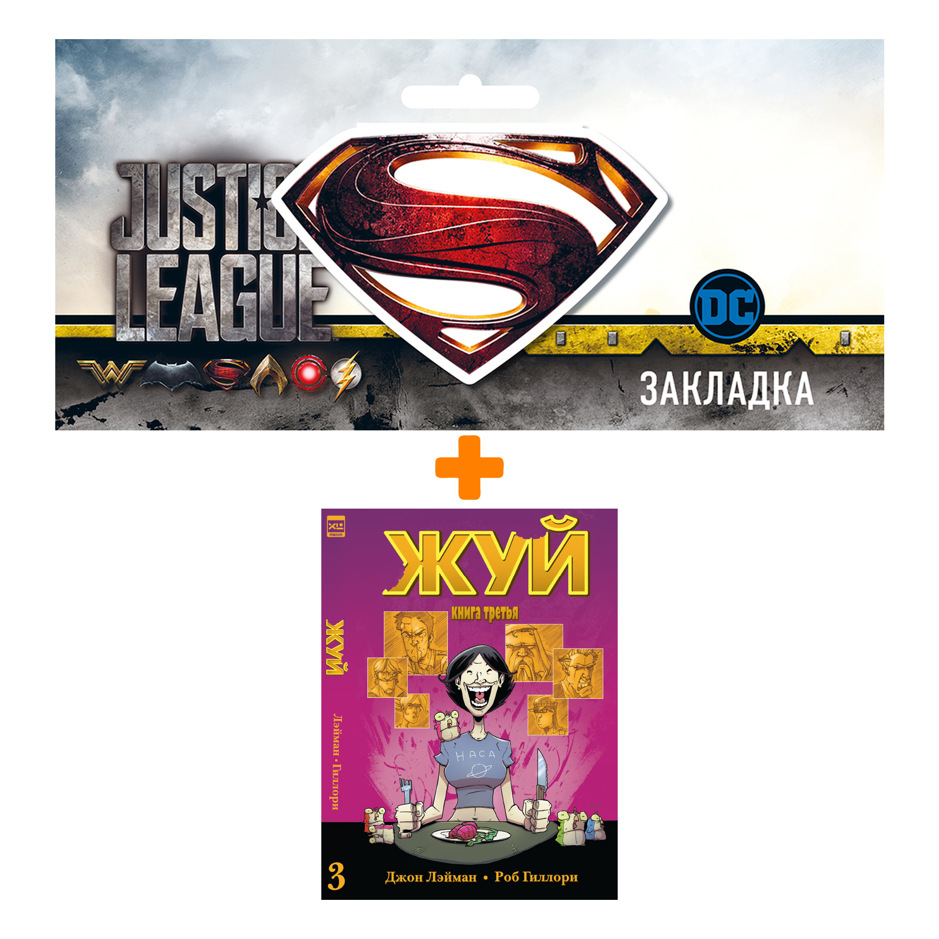 

Набор Комикс Жуй Том 3 + Закладка DC Justice League Superman магнитная