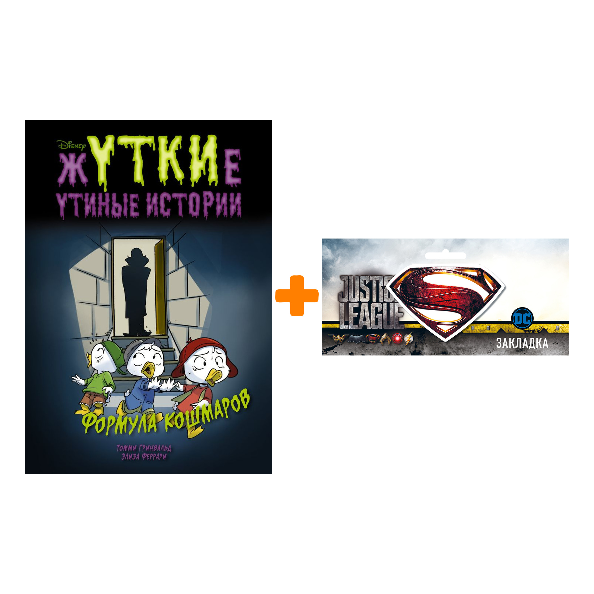 Набор Комикс Жуткие Утиные истории Формула кошмаров + Закладка DC Justice League Superman магнитная