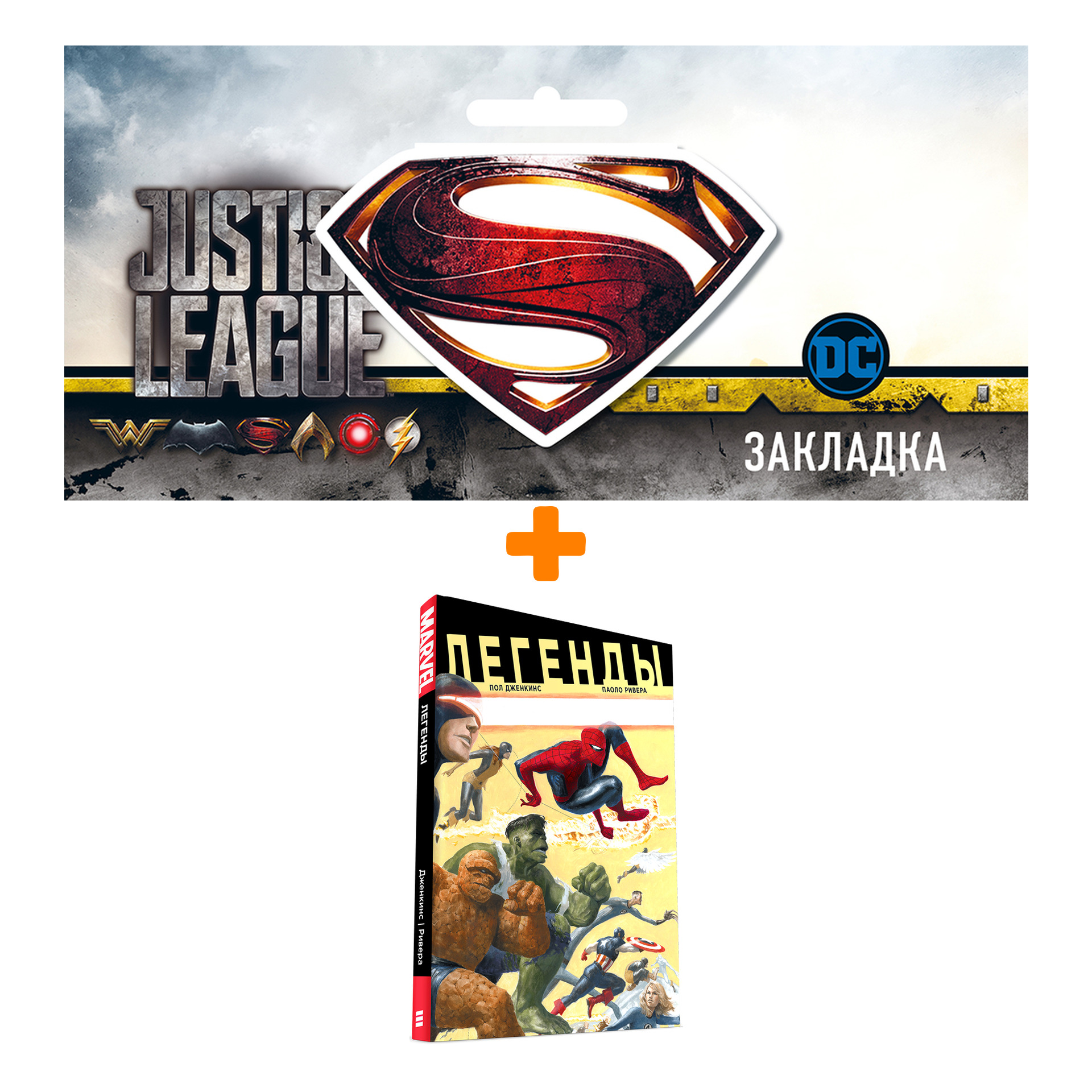 

Набор Комикс Легенды + Закладка DC Justice League Superman магнитная