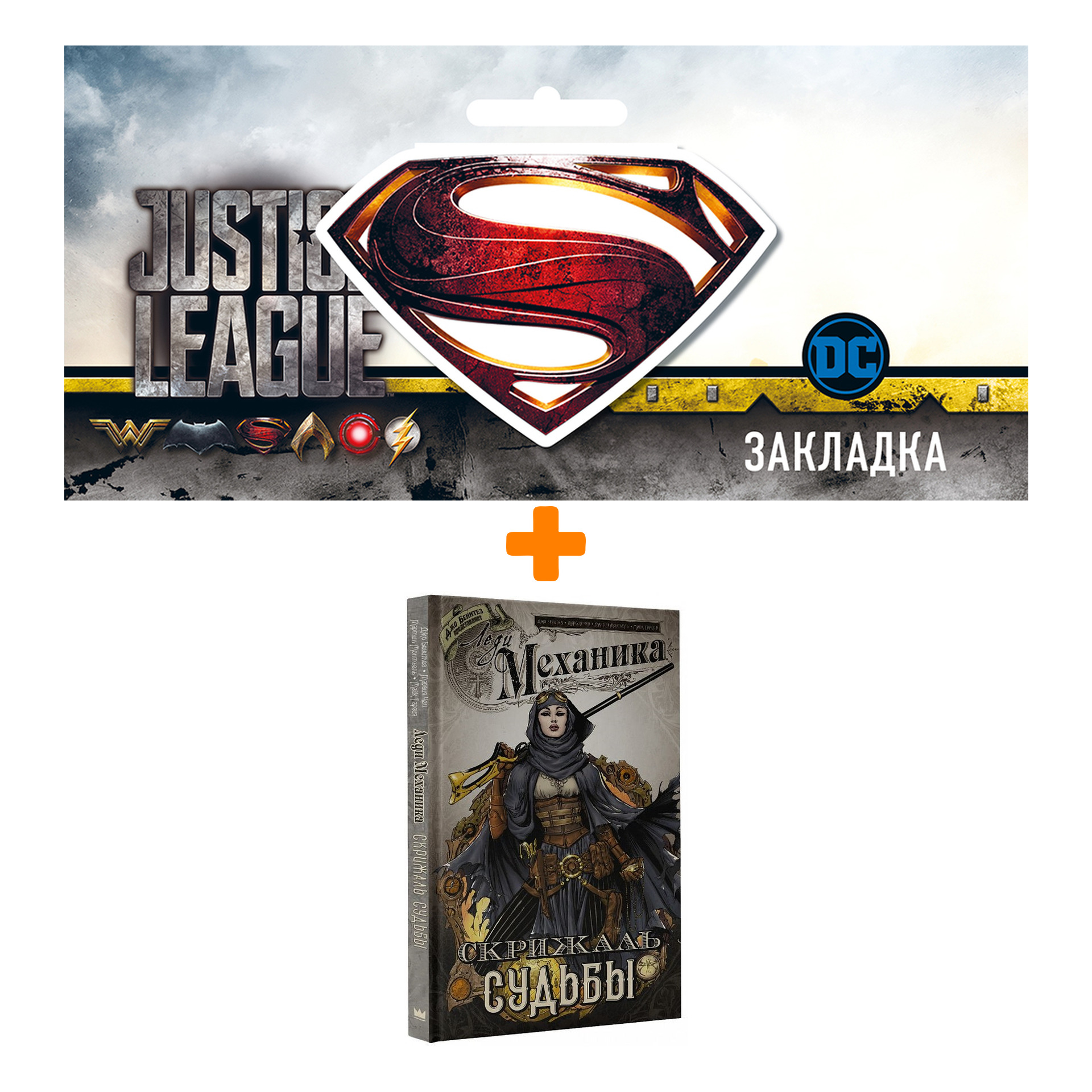 

Набор Комикс Леди Механика Скрижаль судьбы + Закладка DC Justice League Superman магнитная