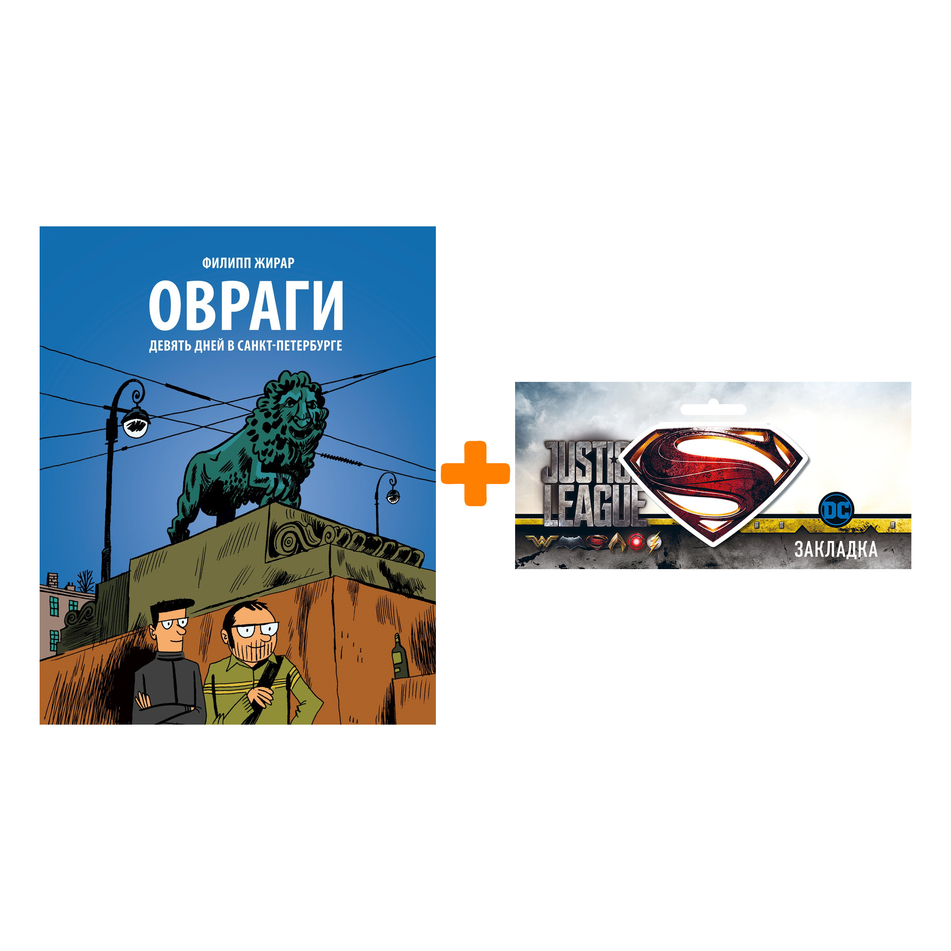 

Набор Комикс Овраги Девять дней в Санкт-Петербурге + Закладка DC Justice League Superman магнитная