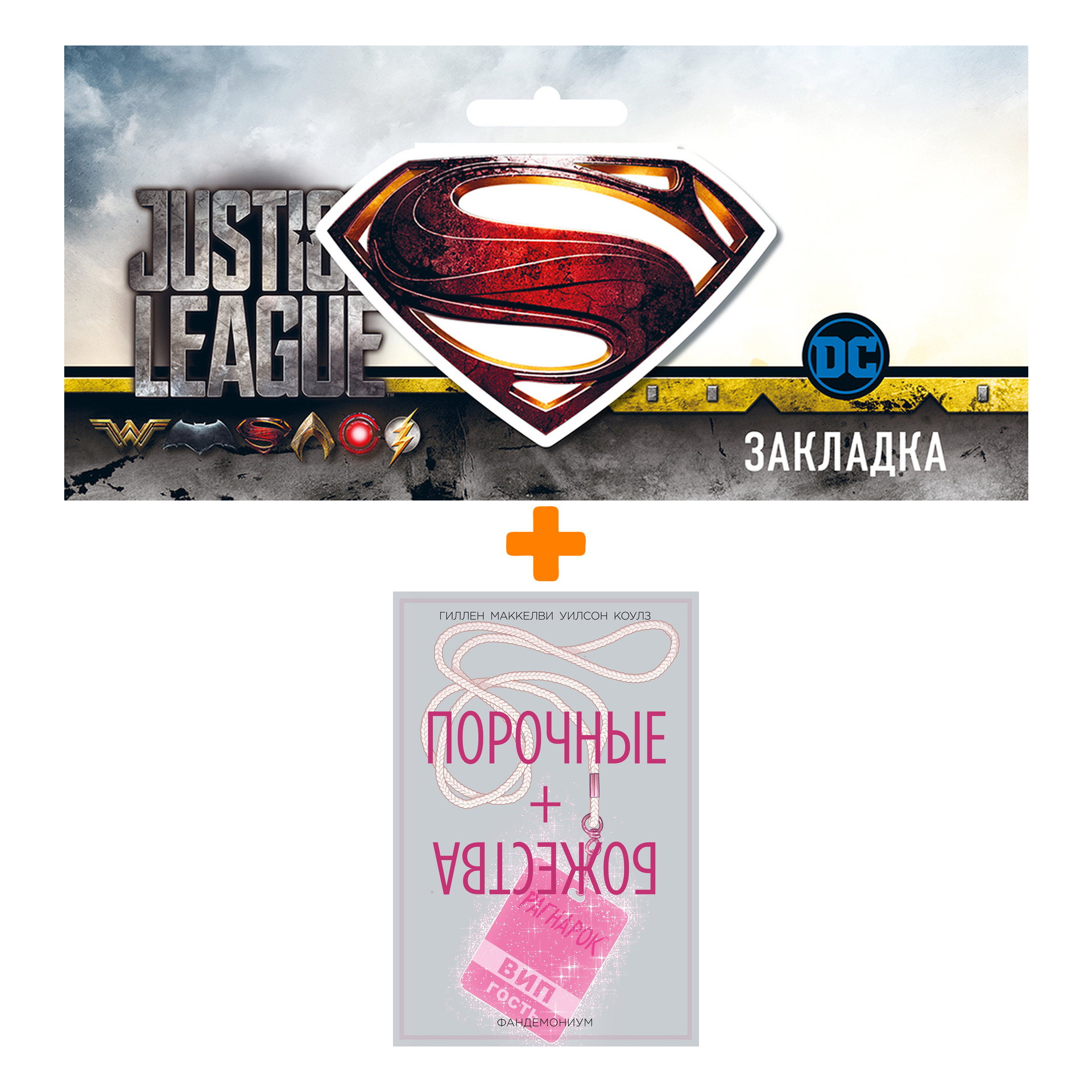 

Набор Комикс Порочные + Божества Том 2 Фандемониум + Закладка DC Justice League Superman магнитная