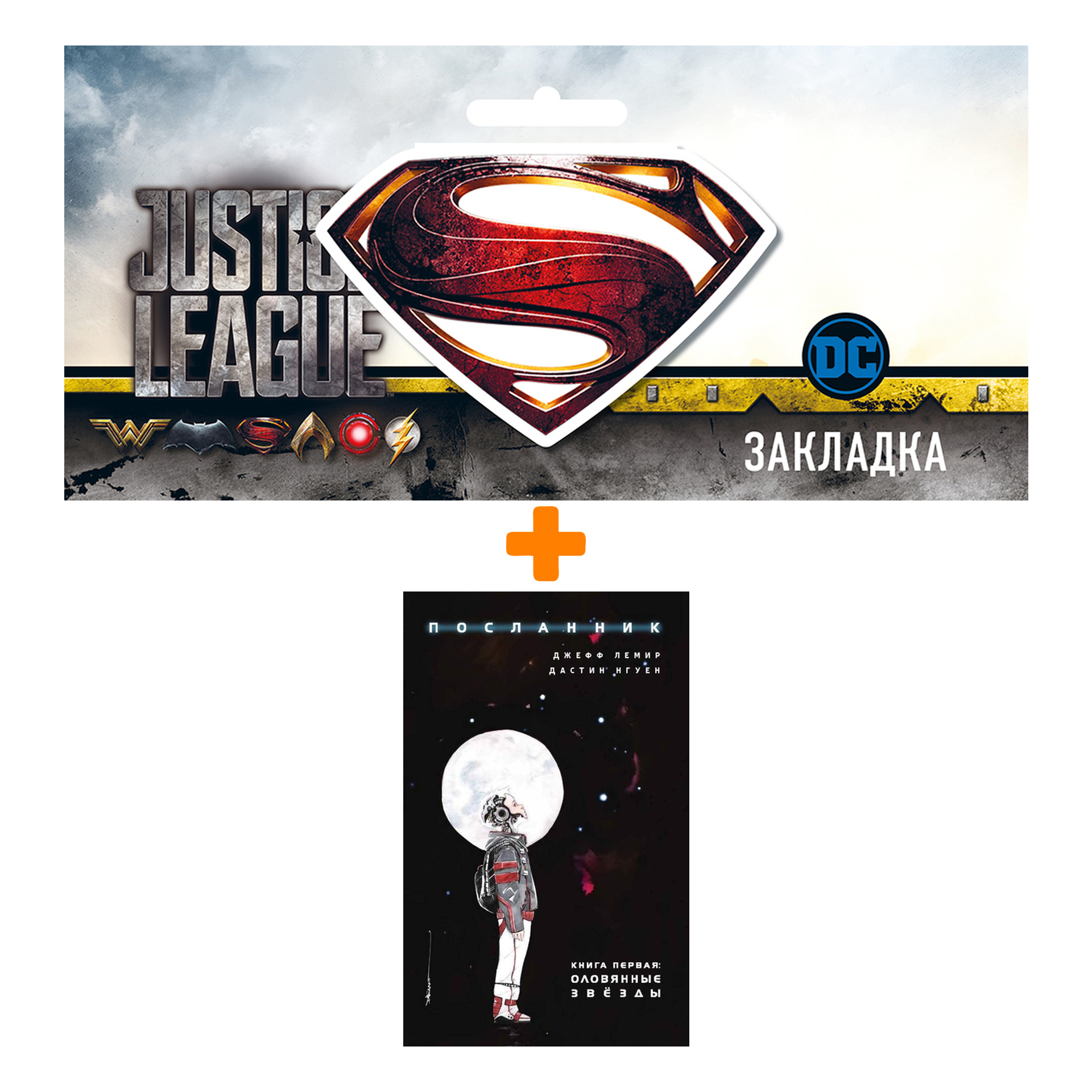 

Набор Комикс Посланник Том 1 Оловянные звёзды + Закладка DC Justice League Superman магнитная