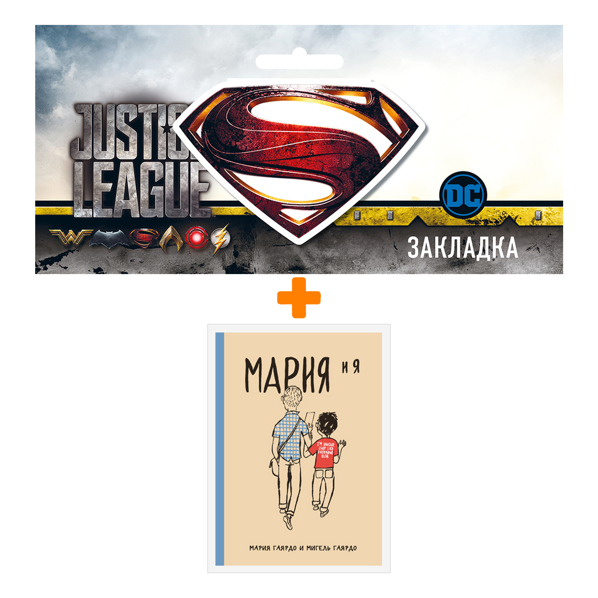 

Набор Комикс Мария и я + Закладка DC Justice League Superman магнитная