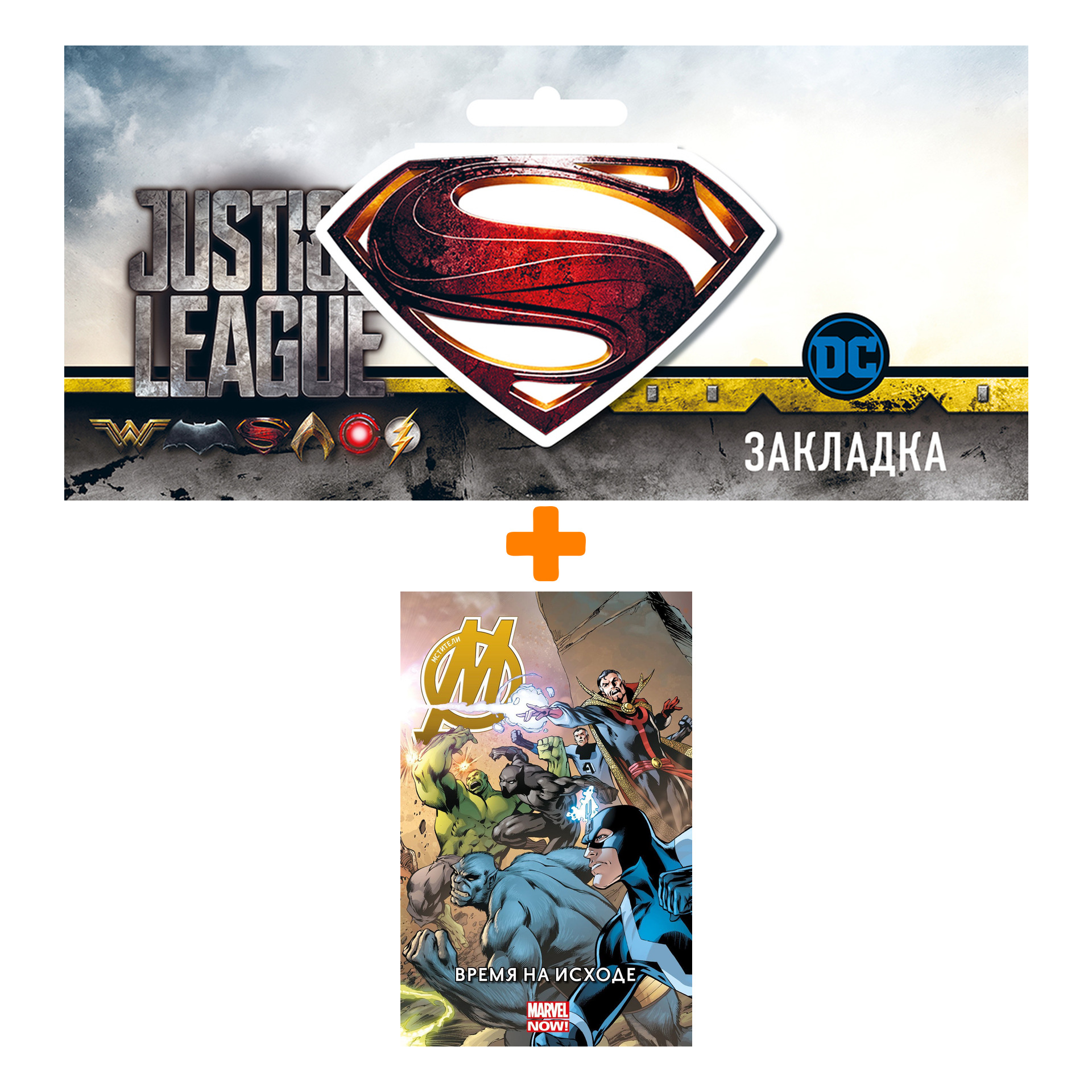 

Набор Комикс Мстители Время на исходе Том 1 + Закладка DC Justice League Superman магнитная