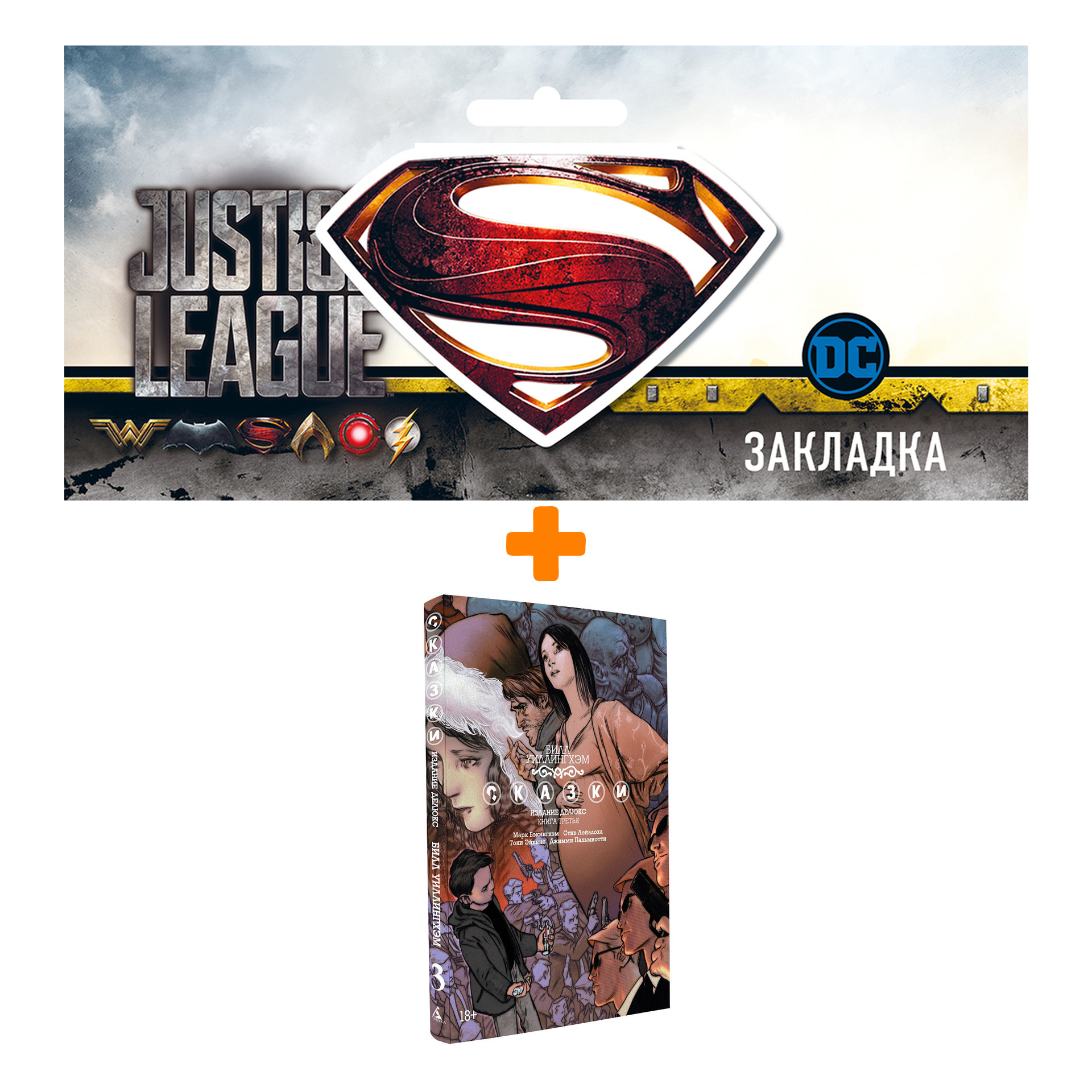 Набор Комикс Сказки Том 3 + Закладка DC Justice League Superman магнитная