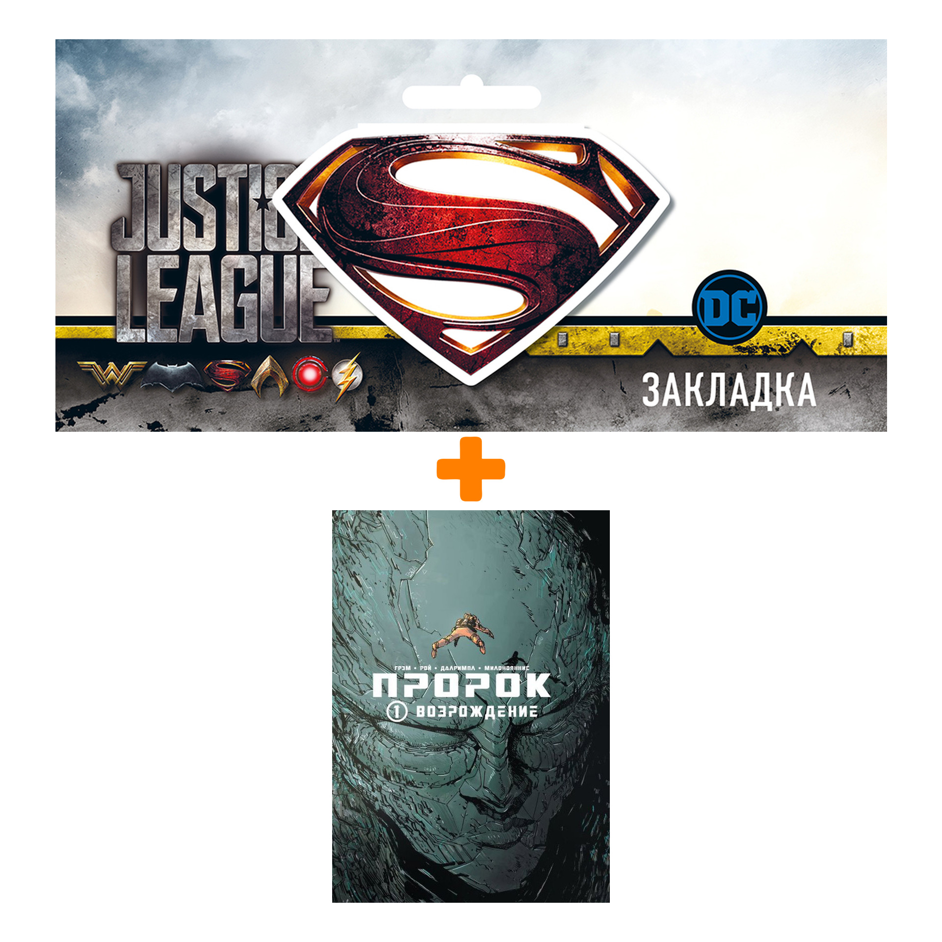 

Набор Комикс Пророк Том 1 Возрождение + Закладка DC Justice League Superman магнитная