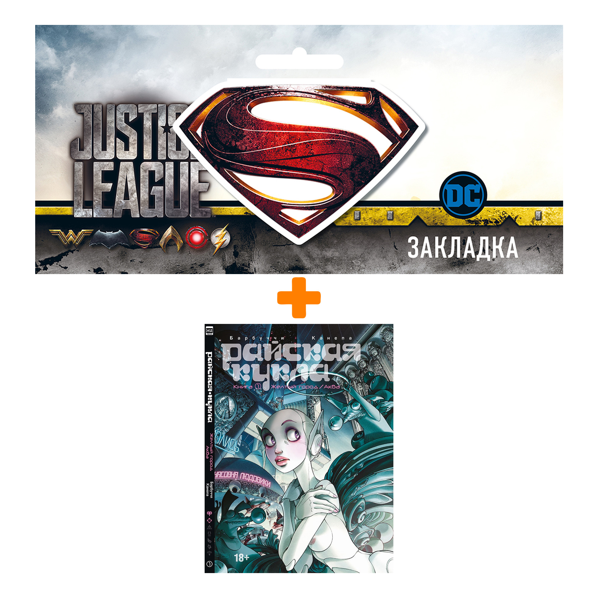 

Набор Комикс Райская кукла Книга 1 Желтый город / Аква + Закладка DC Justice League Superman магнитная