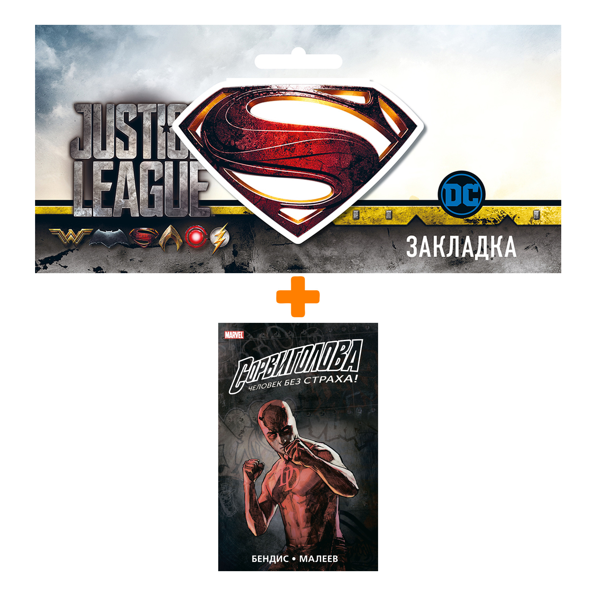 

Набор Комикс Сорвиголова Полное издание Книга 2 + Закладка DC Justice League Superman магнитная