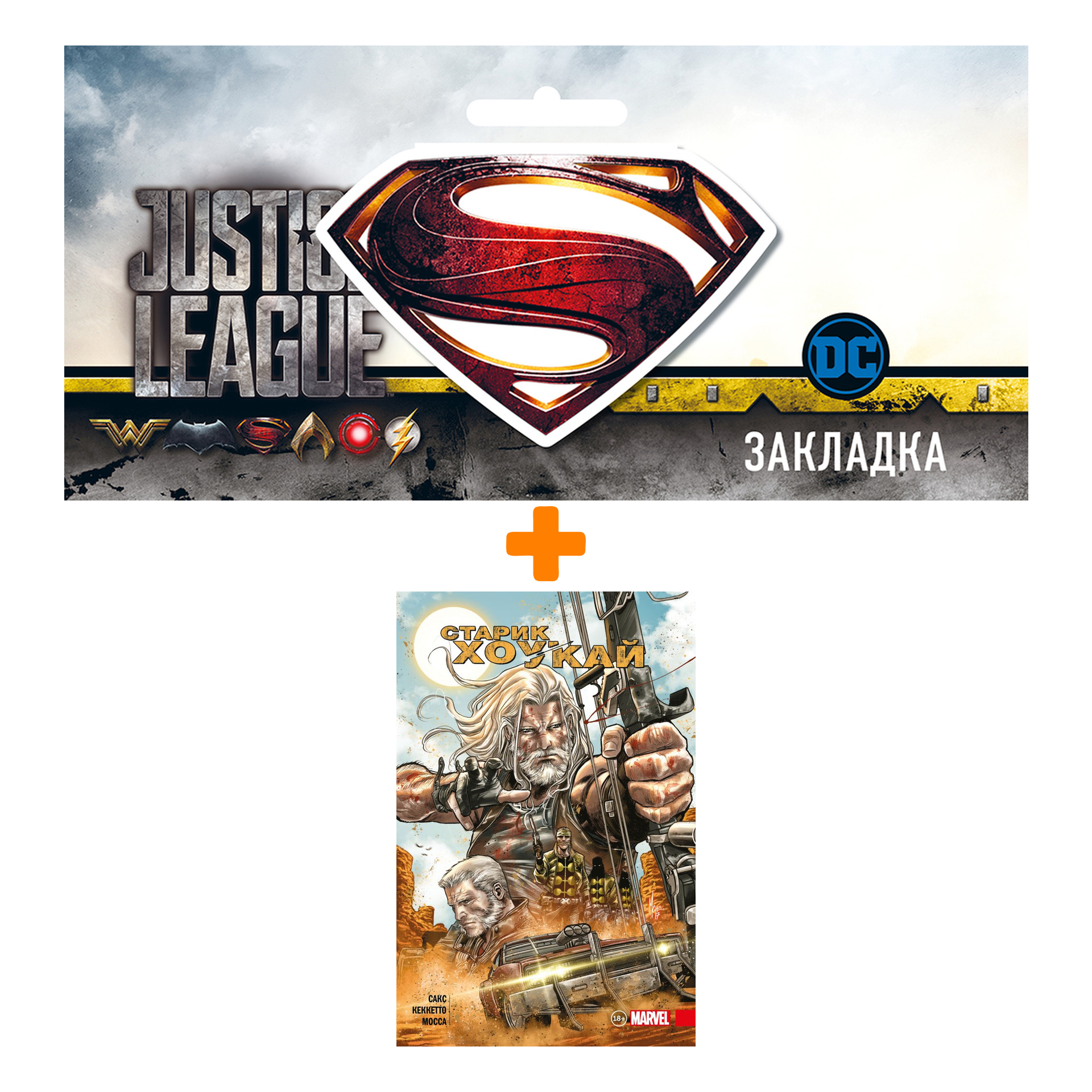 

Набор Комикс Старик Хоукай + Закладка DC Justice League Superman магнитная