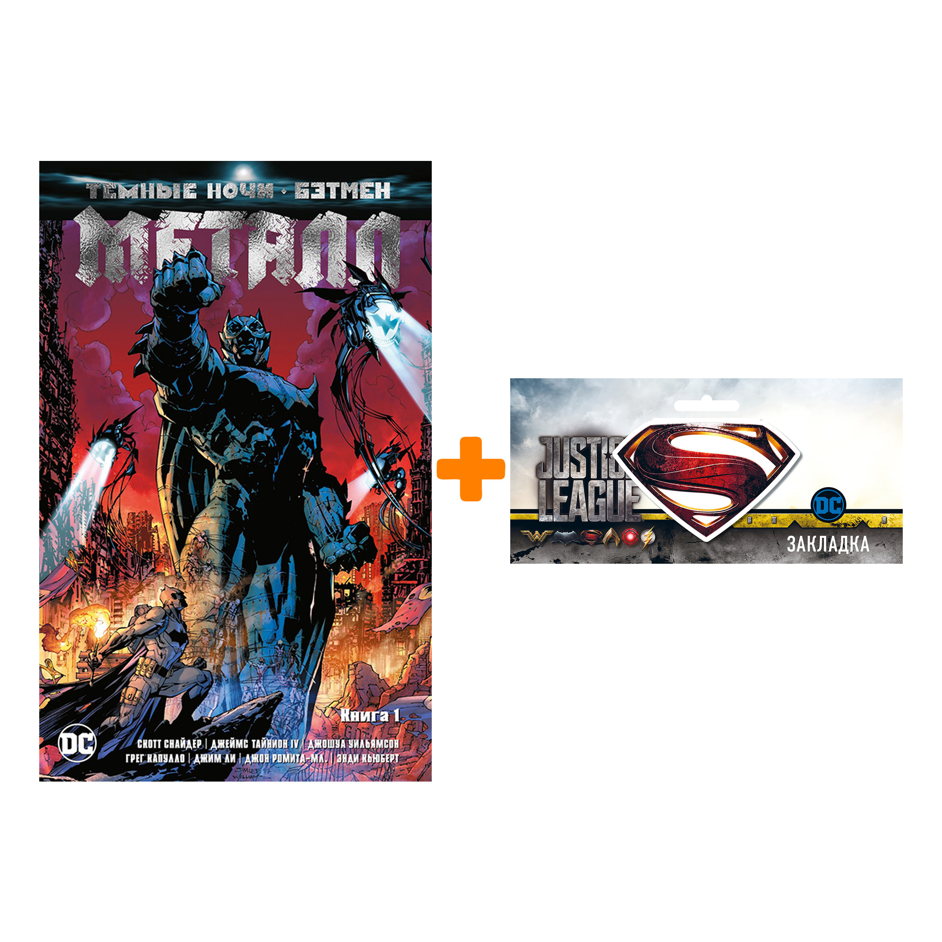 

Набор Комикс Тёмные ночи Бэтмен Металл Книга 1 + Закладка DC Justice League Superman магнитная