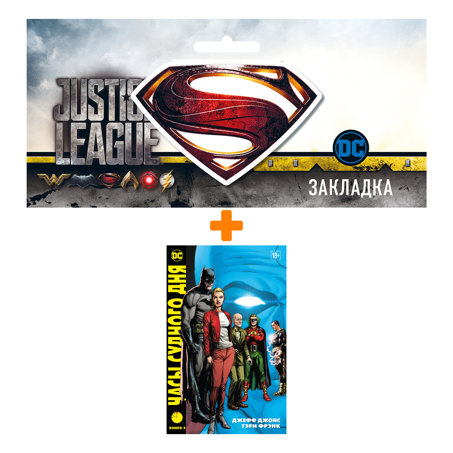 

Набор Комикс Часы Судного дня. Кн. 2 + Закладка DC Justice League Superman магнитная