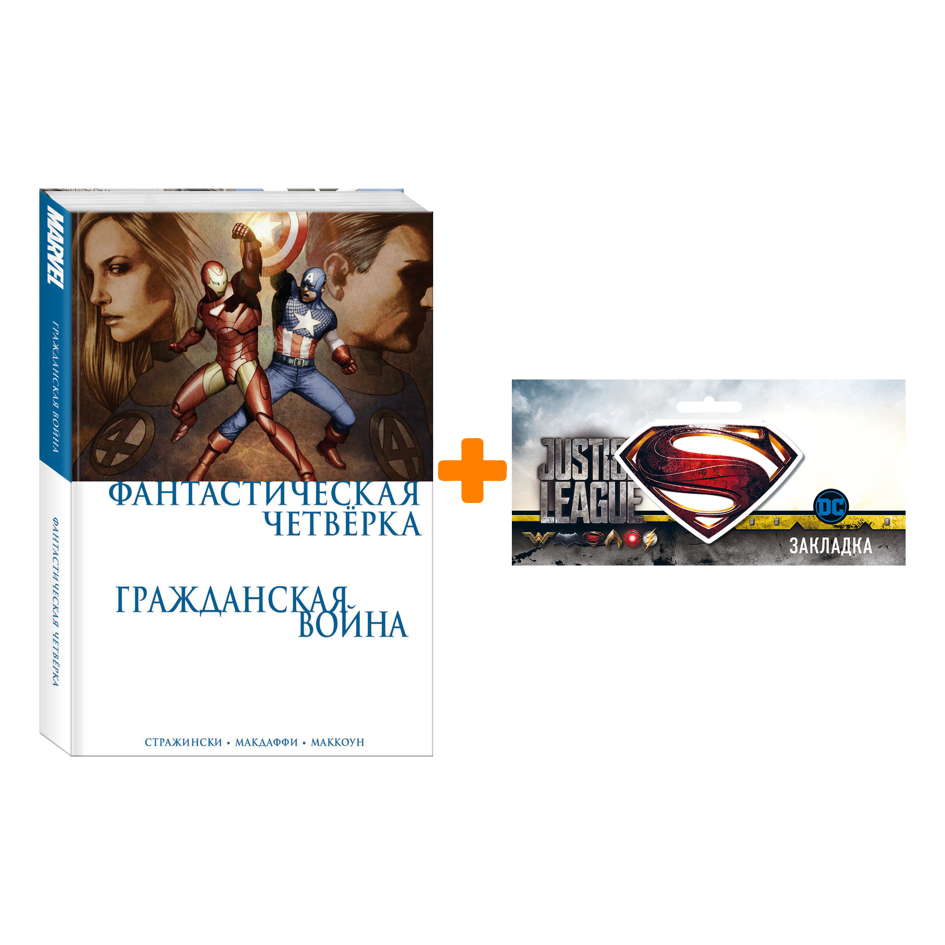 

Набор Комикс Фантастическая Четвёрка Гражданская война + Закладка DC Justice League Superman магнитная