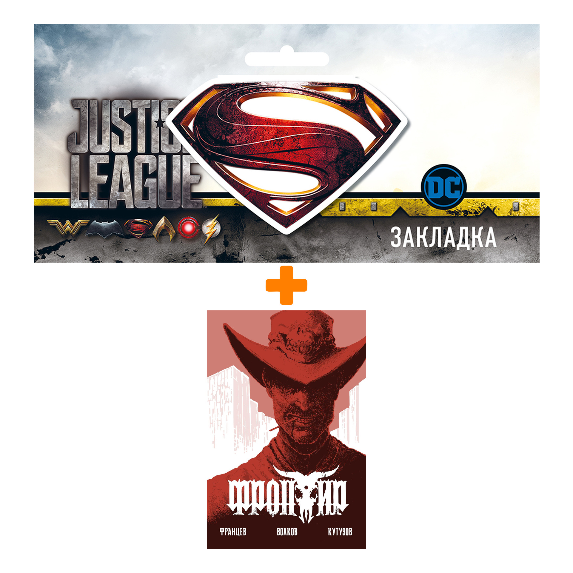 

Набор Комикс Фронтир Дочь преступника + Закладка DC Justice League Superman магнитная