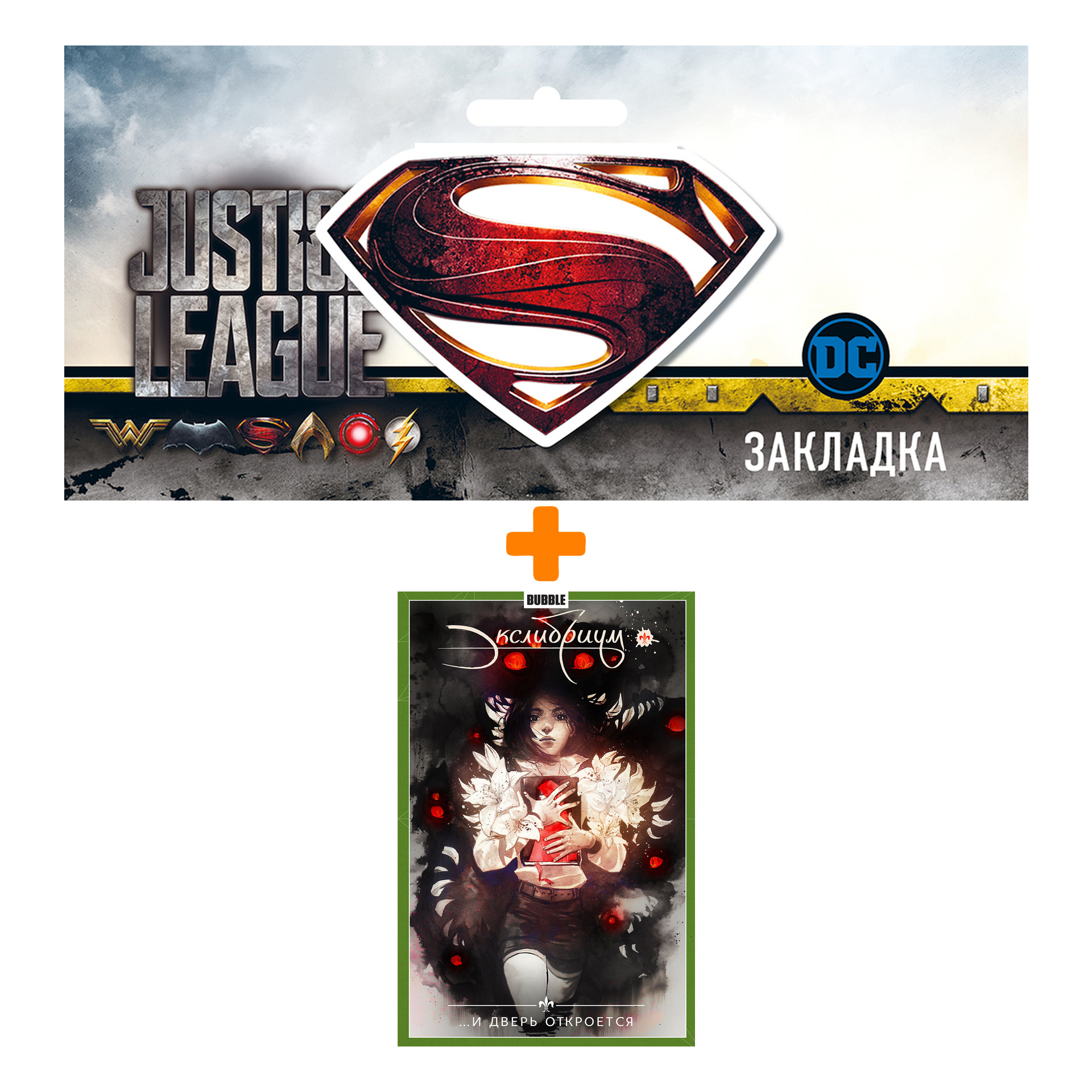 

Набор Комикс Экслибриум Том 1 И дверь откроется + Закладка DC Justice League Superman магнитная