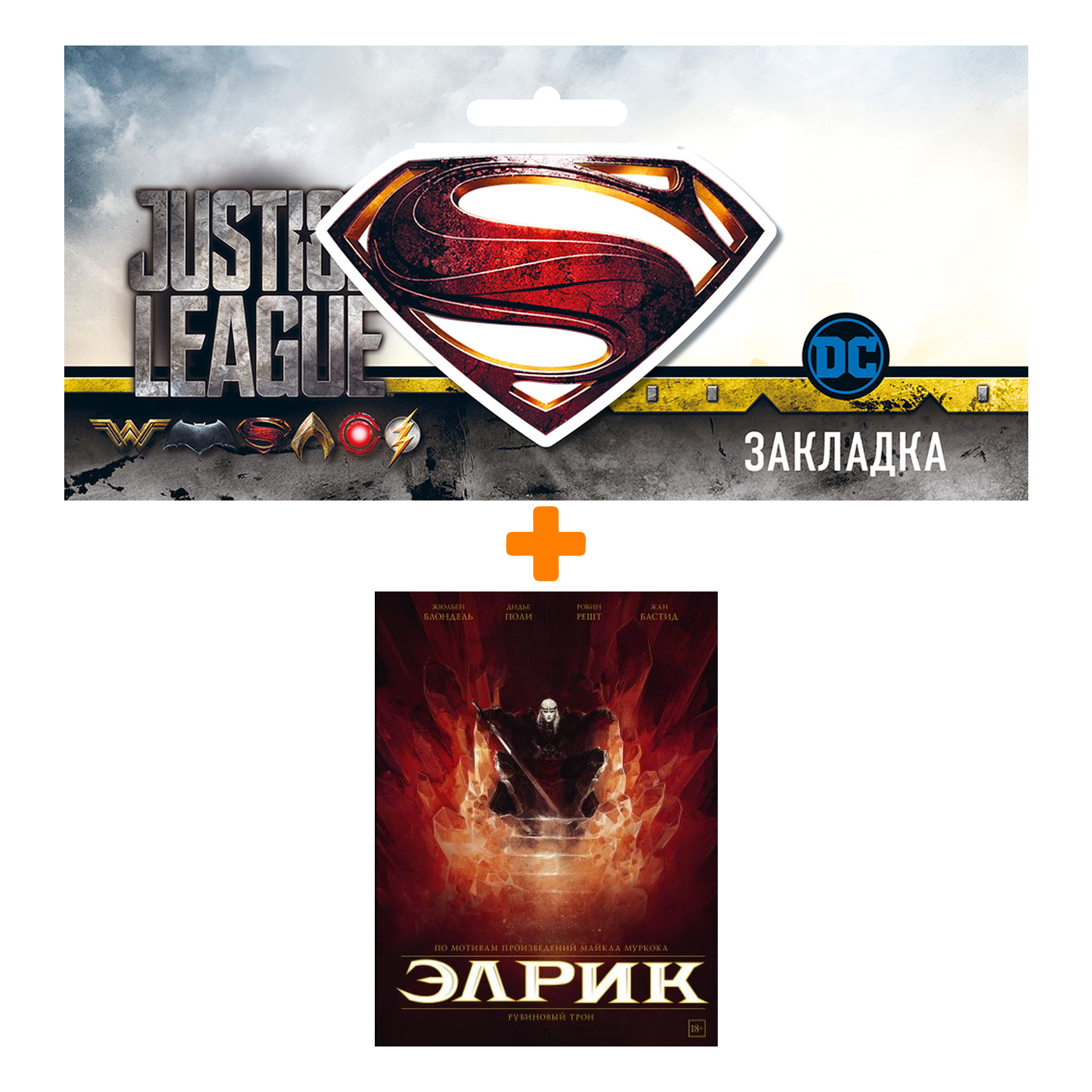 Набор Комикс Элрик Рубиновый трон + Закладка DC Justice League Superman магнитная