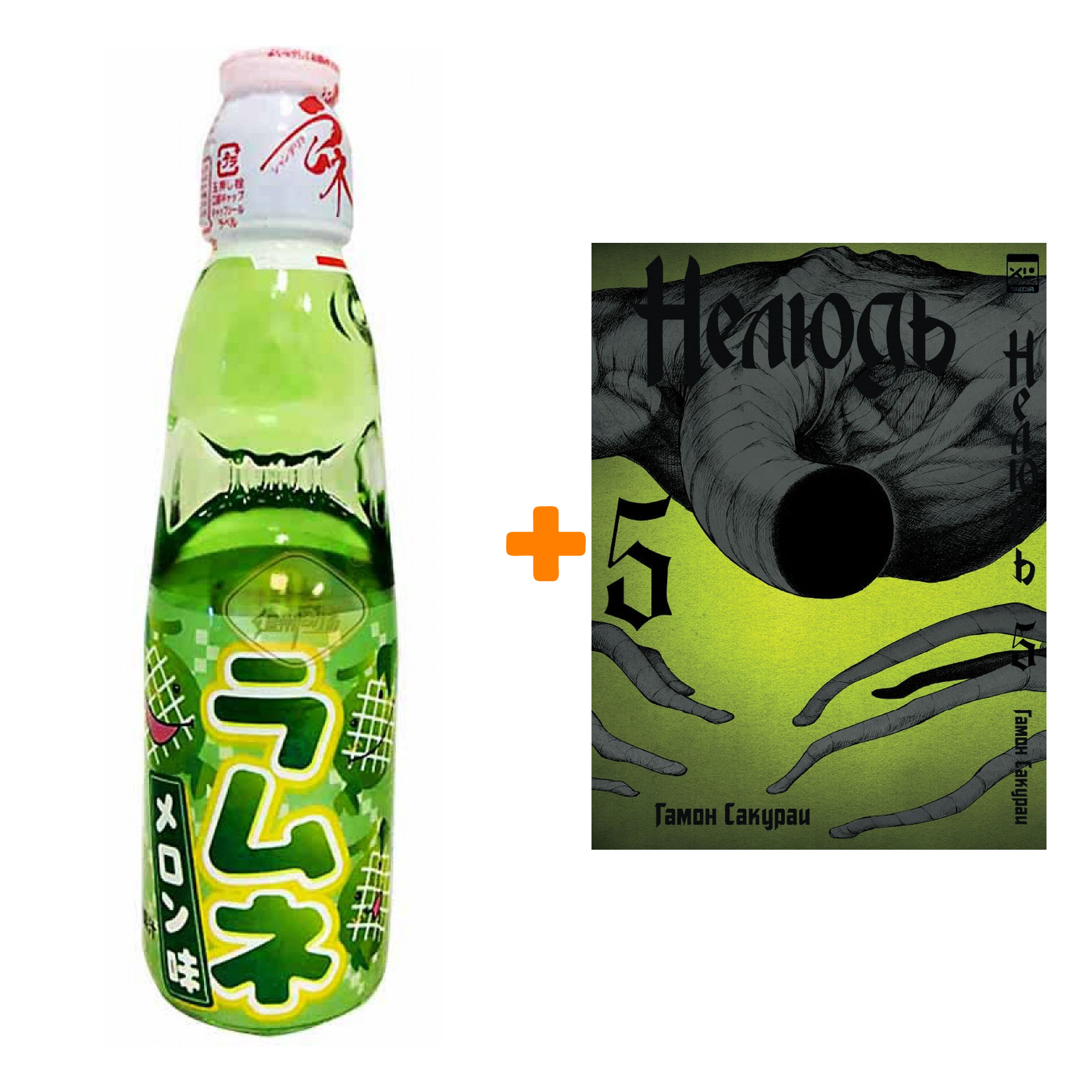 

Набор Манга Нелюдь Том 5 + Напиток газированный Ramune Lemonade Melon Вкус дыни 200мл