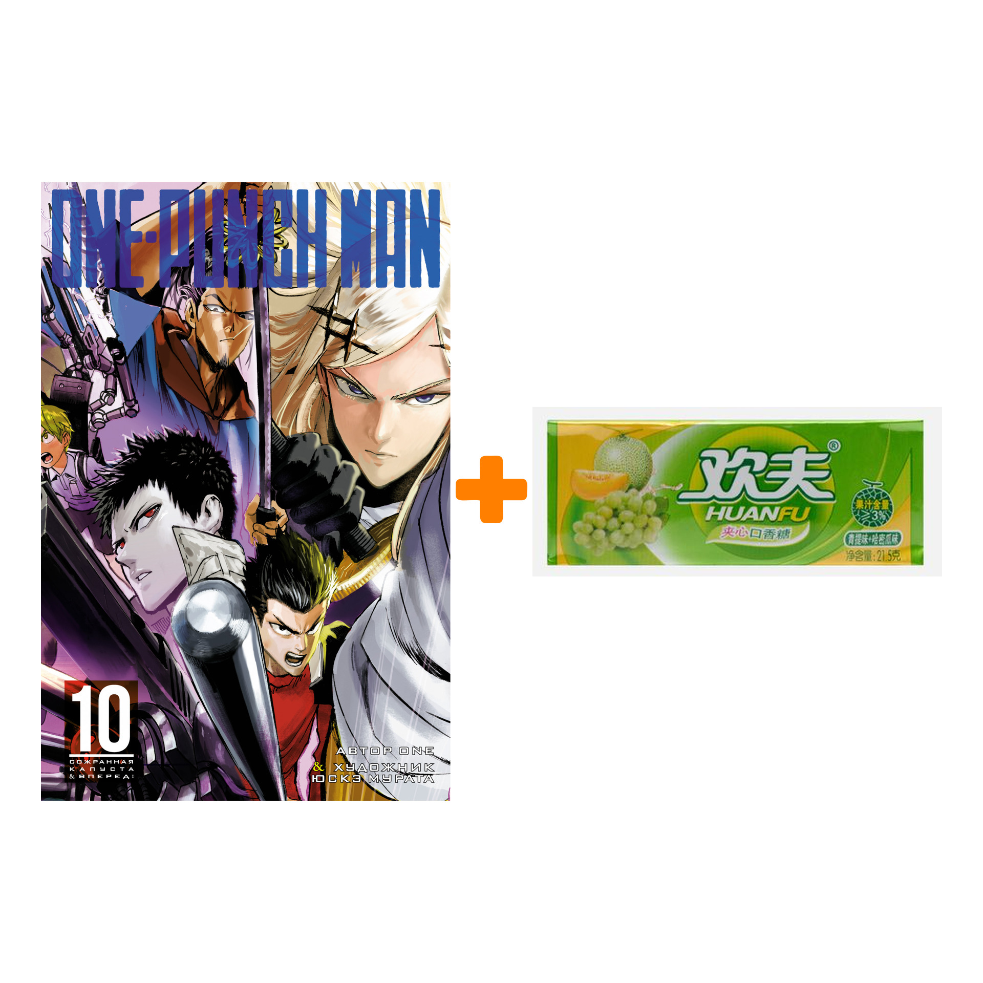 

Набор Манга One-Punch Man. Кн. 10 + Жевательная резинка Huanfu Grape & Melon Вкус винограда и дыни