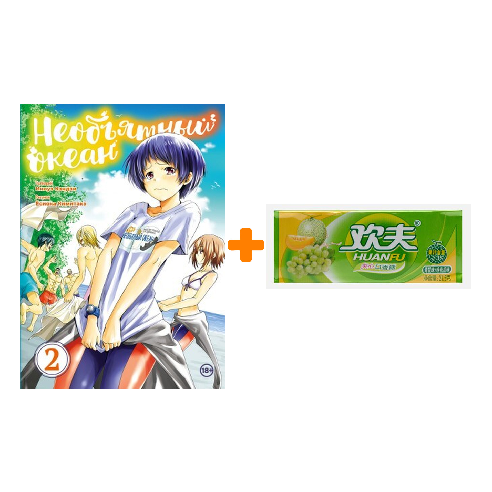 

Набор Манга Необьятный океан Том 2 + Жевательная резинка Huanfu Grape & Melon Вкус винограда и дыни