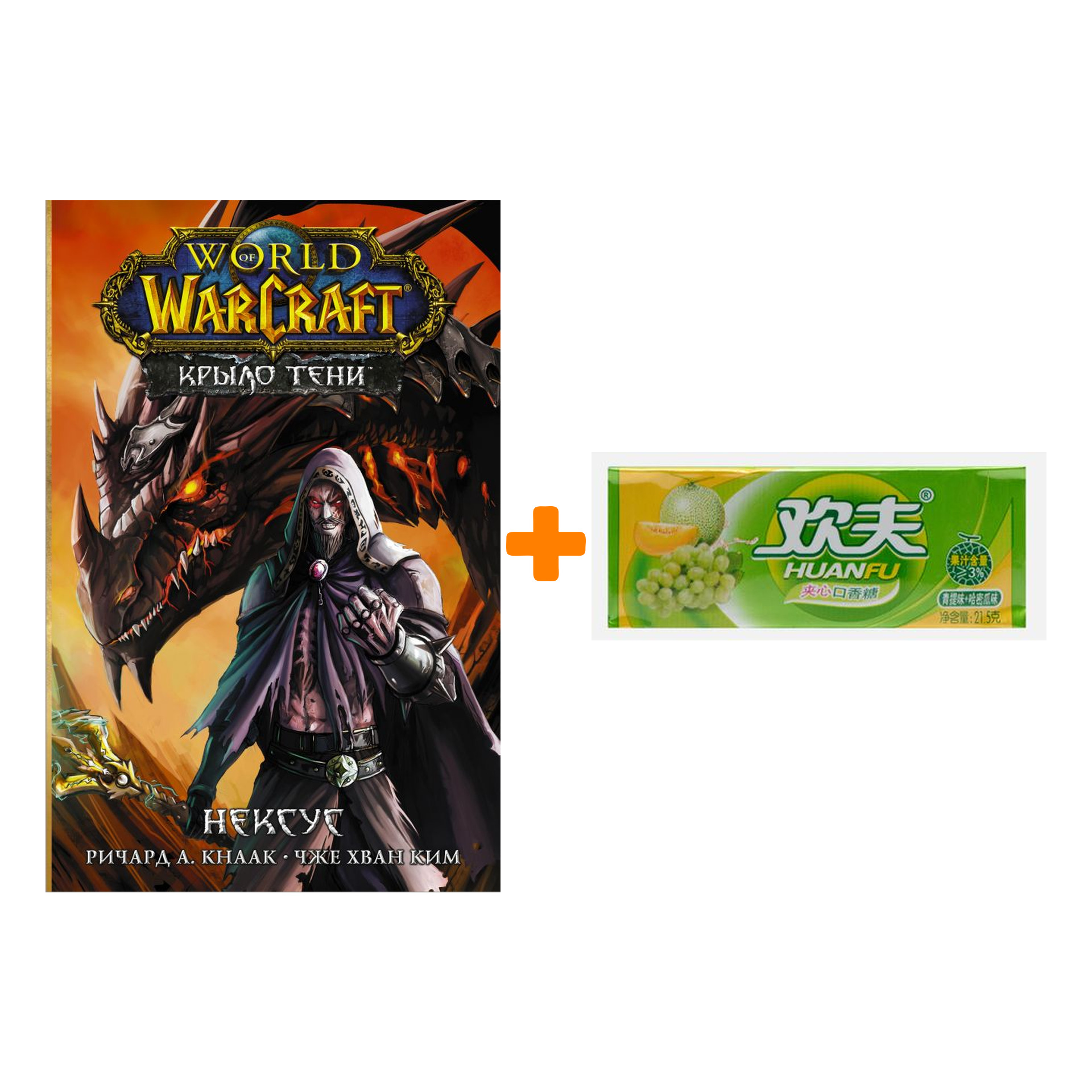 

Набор Манга World of Warcraft. Крыло тени: Нексус + Жевательная резинка Huanfu Grape & Melon Вкус винограда и дыни