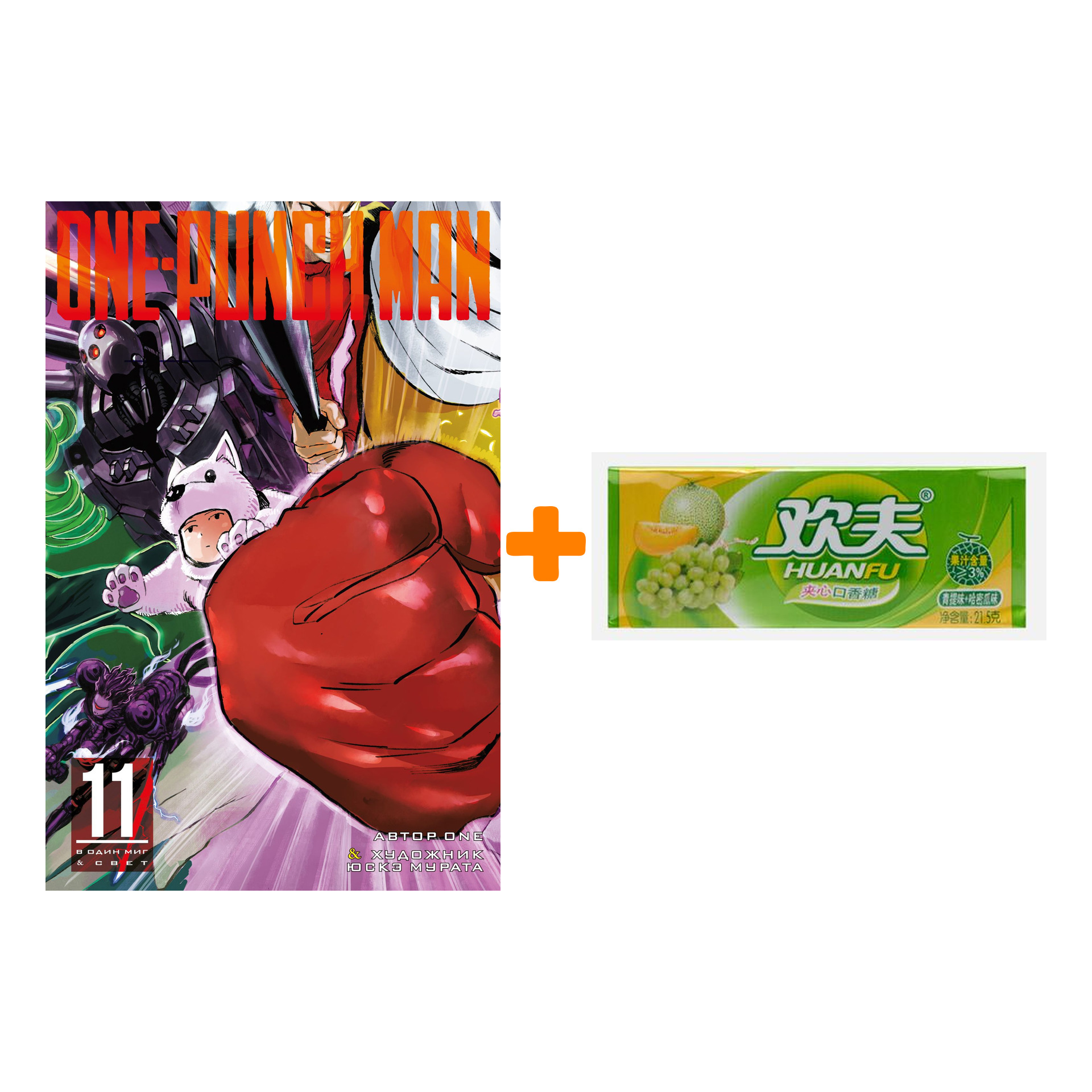 

Набор Манга One-Punch Man. Книга 11 + Жевательная резинка Huanfu Grape & Melon Вкус винограда и дыни