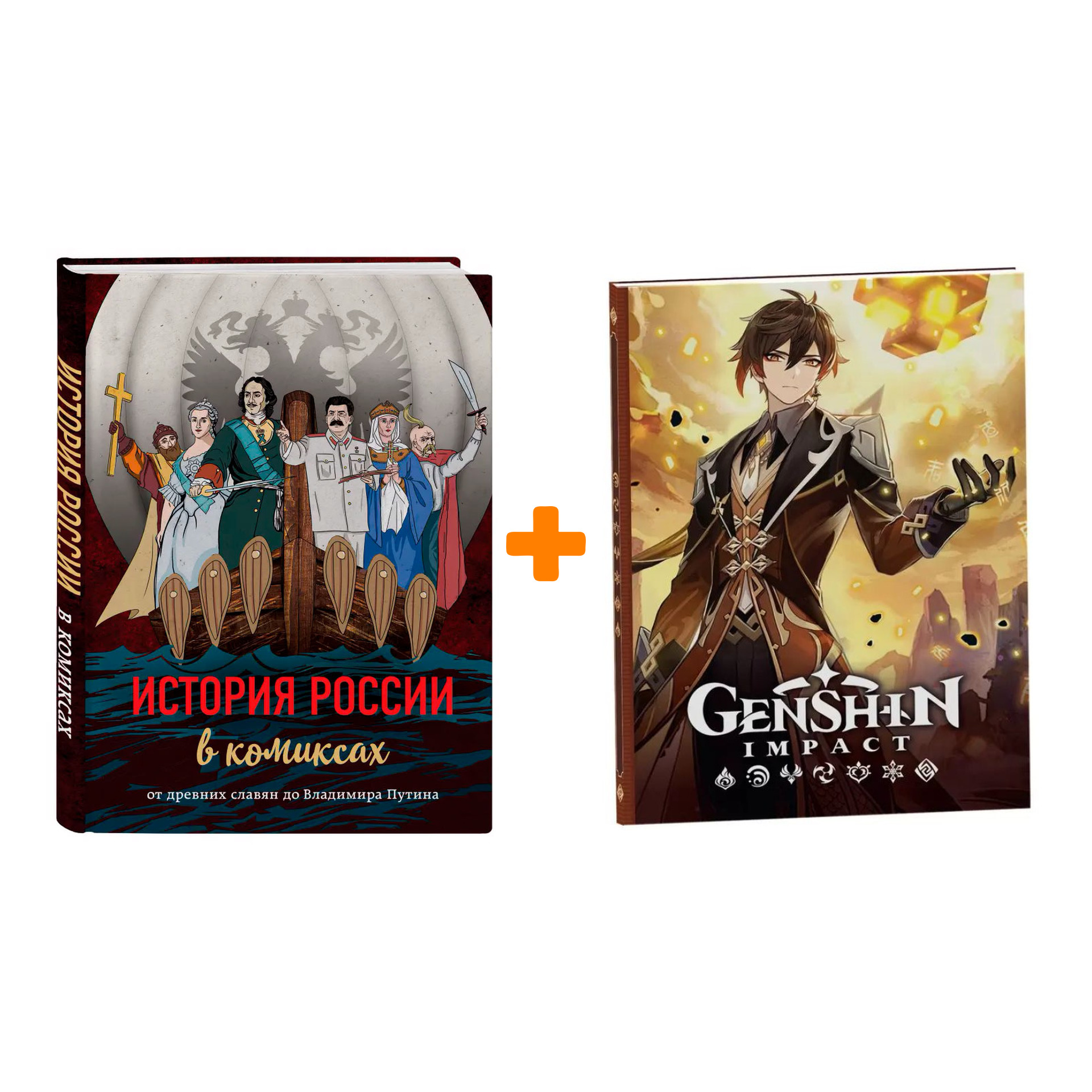 

Набор Комикс История России в комиксах. От древних славян до Владимира Путина + Блокнот Genshin Impact с наклейками коричневый