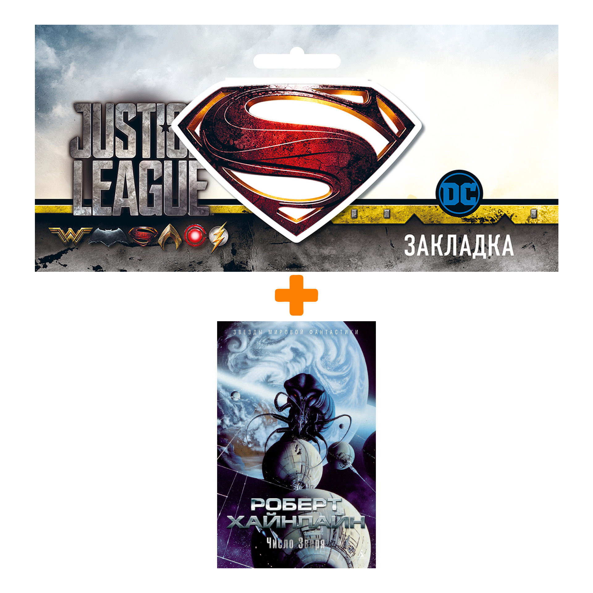 

Набор Число Зверя. Хайнлайн Р. + Закладка DC Justice League Superman магнитная