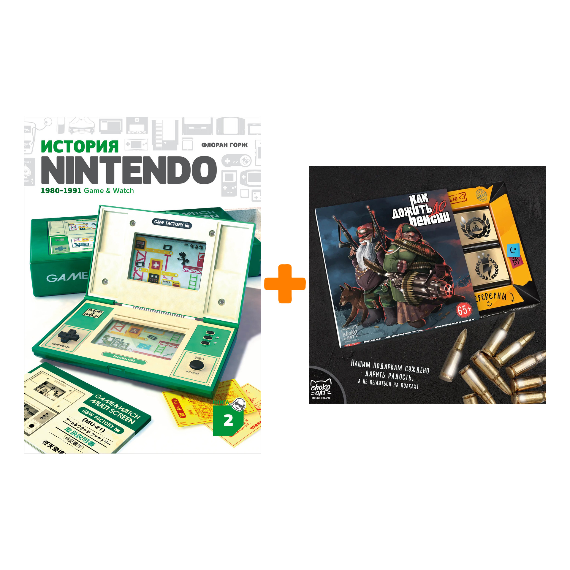 

Набор История Nintendo Книга 2 1980-1991 Game & Watch + Шоколад Кэт 12 Как дожить до пенсии 60г