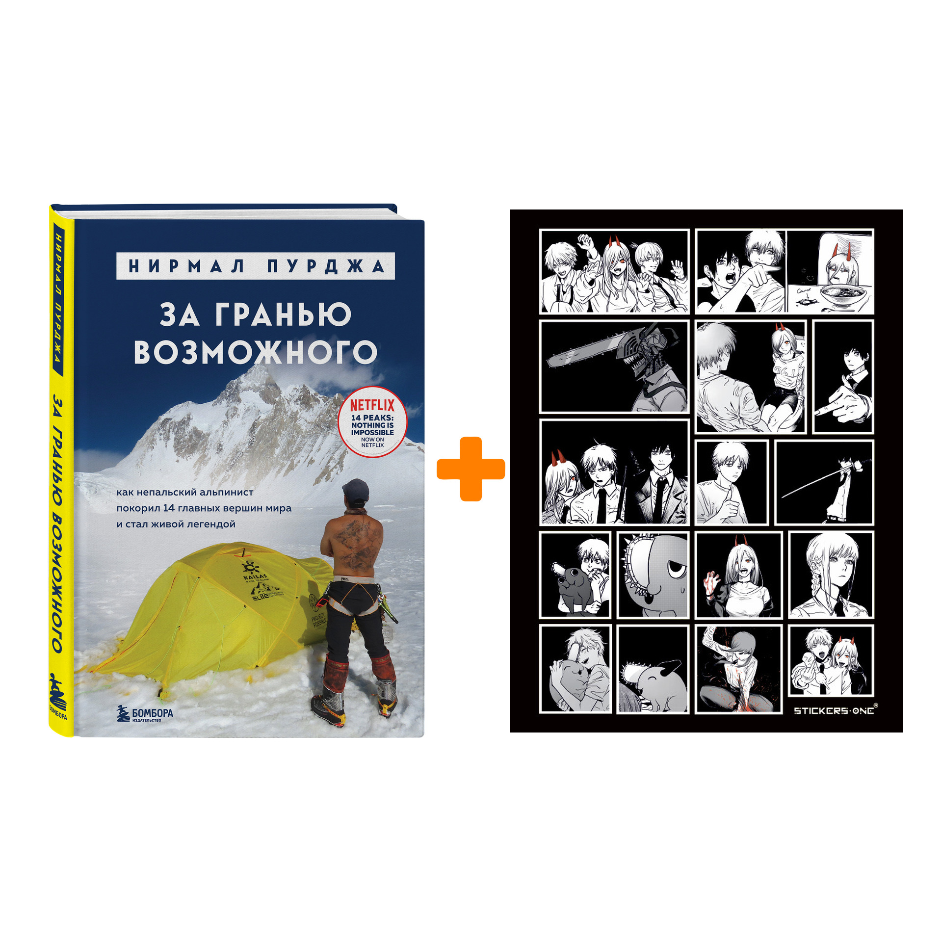 

Набор За гранью возможного. Как непальский альпинист покорил 14 главных вершин мира и стал живой легендой (подарочное издание). Нирмал Пурджа + Стикер