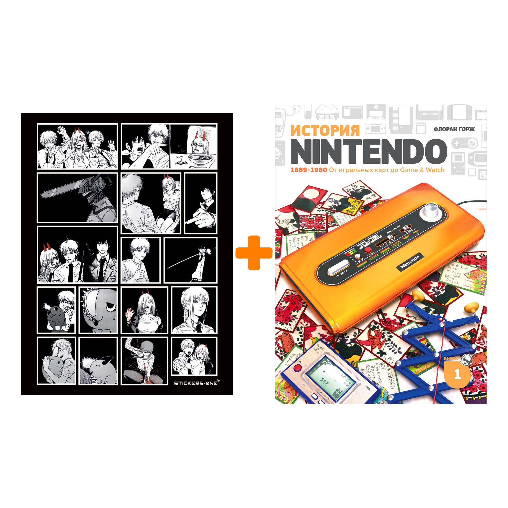 

Набор История Nintendo Книга 1 1889-1980 От игральных карт до Game & Watch + Стикерпак Chainsaw Man