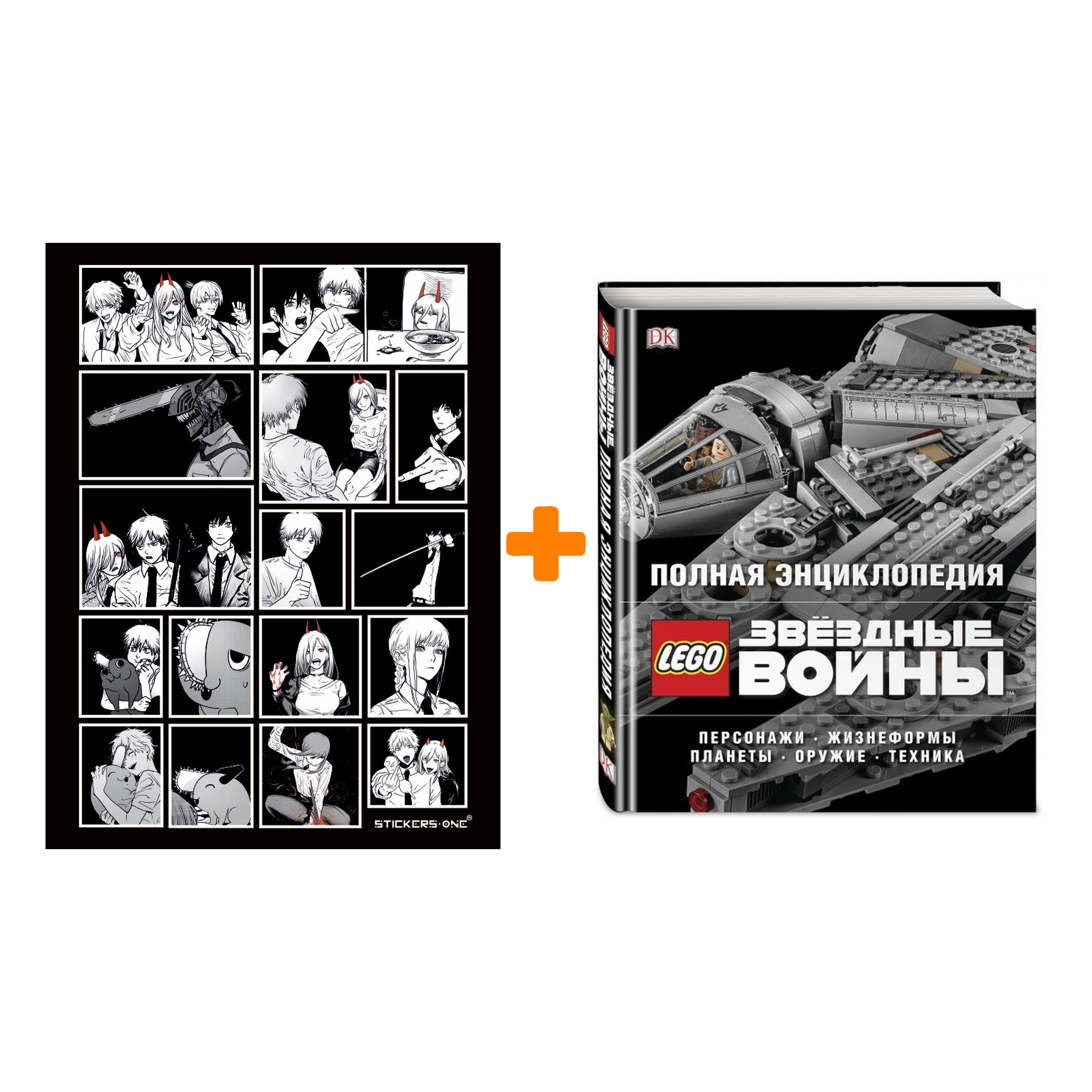 

Набор Полная энциклопедия LEGO Звёздные войны + Стикерпак Chainsaw Man