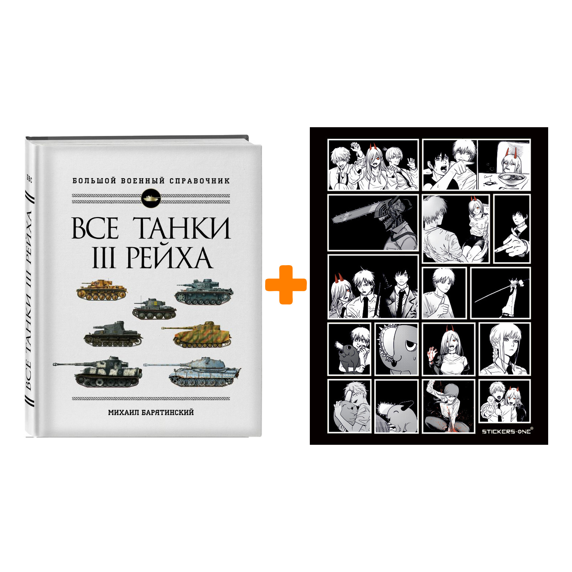 

Набор Все танки Третьего Рейха. Самая полная энциклопедия Панцерваффе + Стикерпак Chainsaw Man