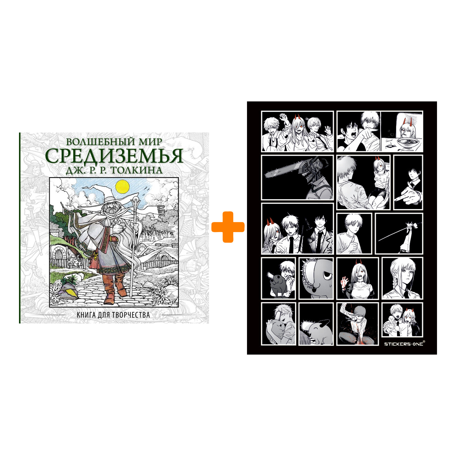 

Набор Волшебный мир Средиземья Дж.Р.Р. Толкина: Книга для творчества + Стикерпак Chainsaw Man
