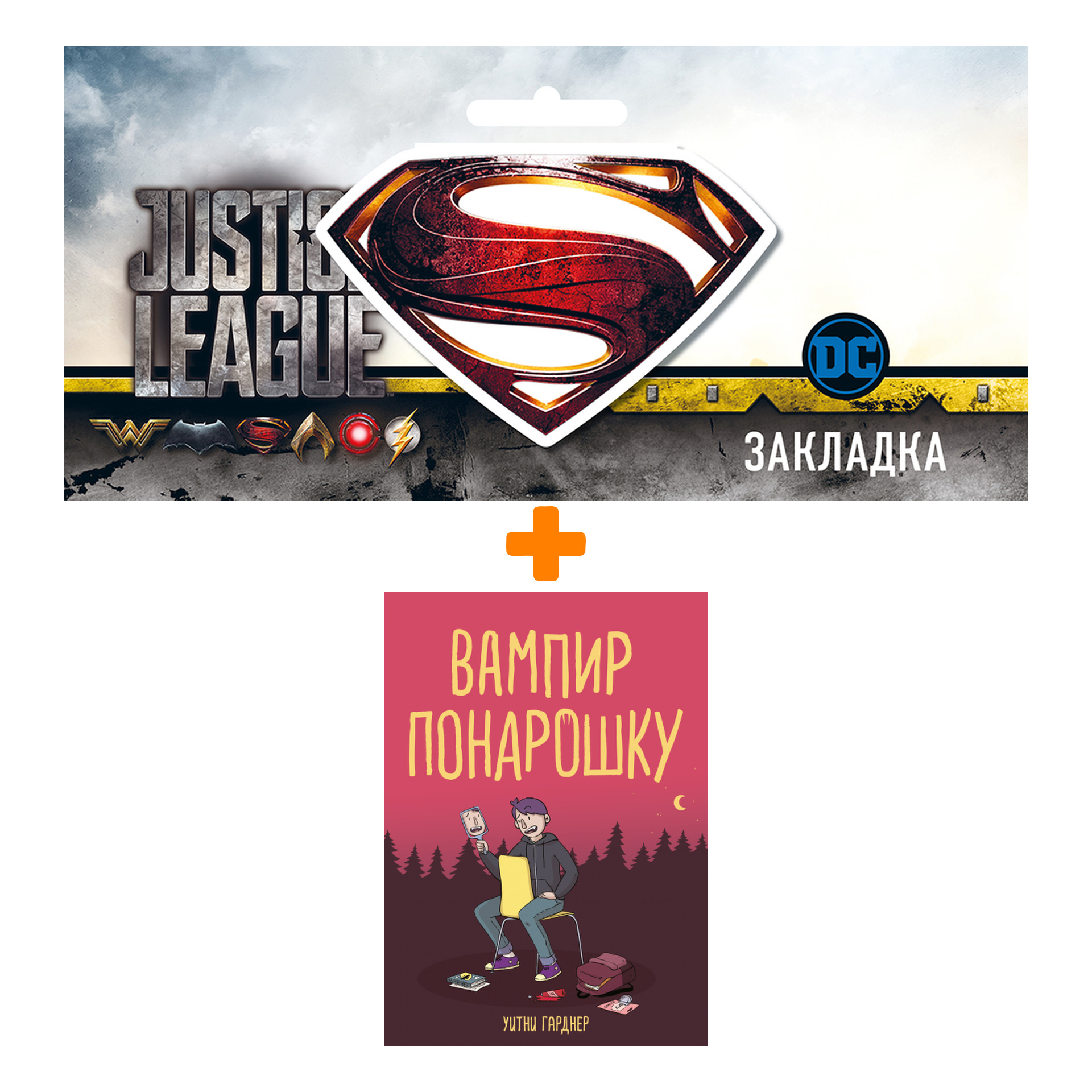 

Набор Комикс Вампир понарошку + Закладка DC Justice League Superman магнитная