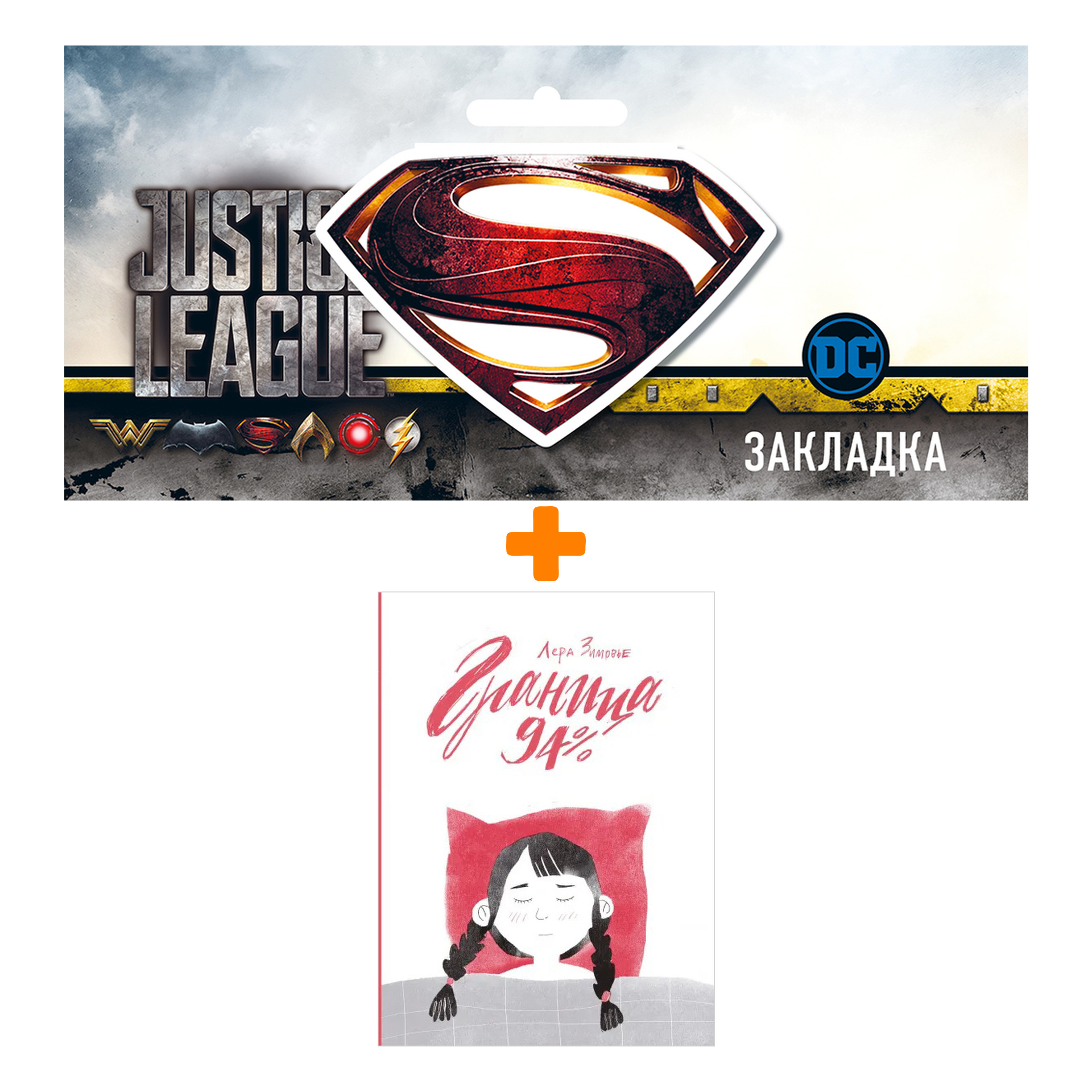 

Набор Комикс Граница 94% + Закладка DC Justice League Superman магнитная