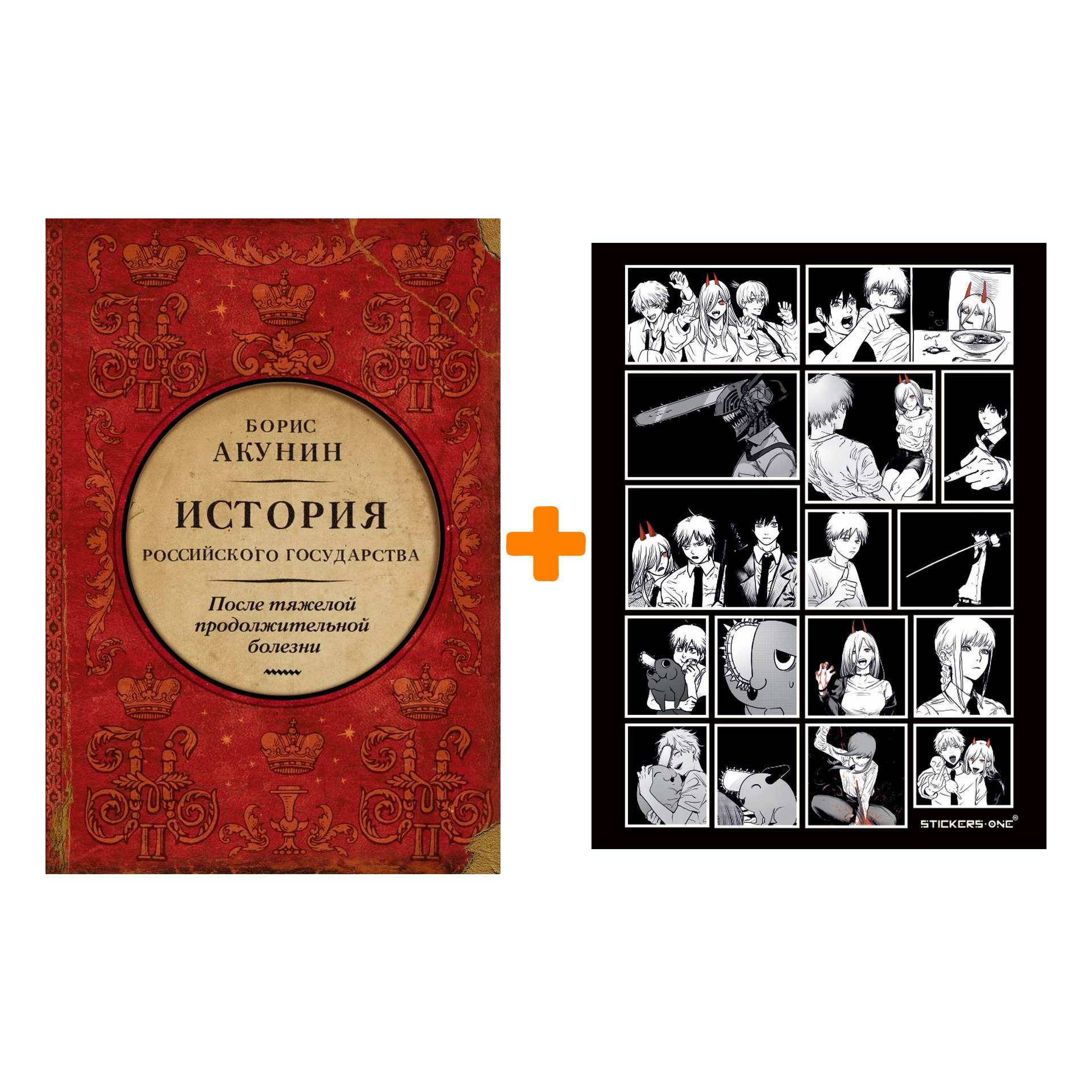 

Набор История Российского государства. После тяжелой продолжительной болезни. Время Николая II. Акунин Б. + Стикерпак Chainsaw Man