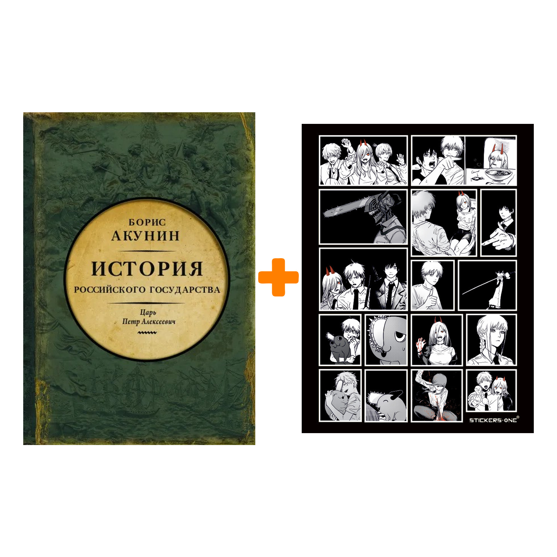 

Набор История Российского государства. Царь Петр Алексеевич. Азиатская европеизация. Акунин Б. + Стикерпак Chainsaw Man