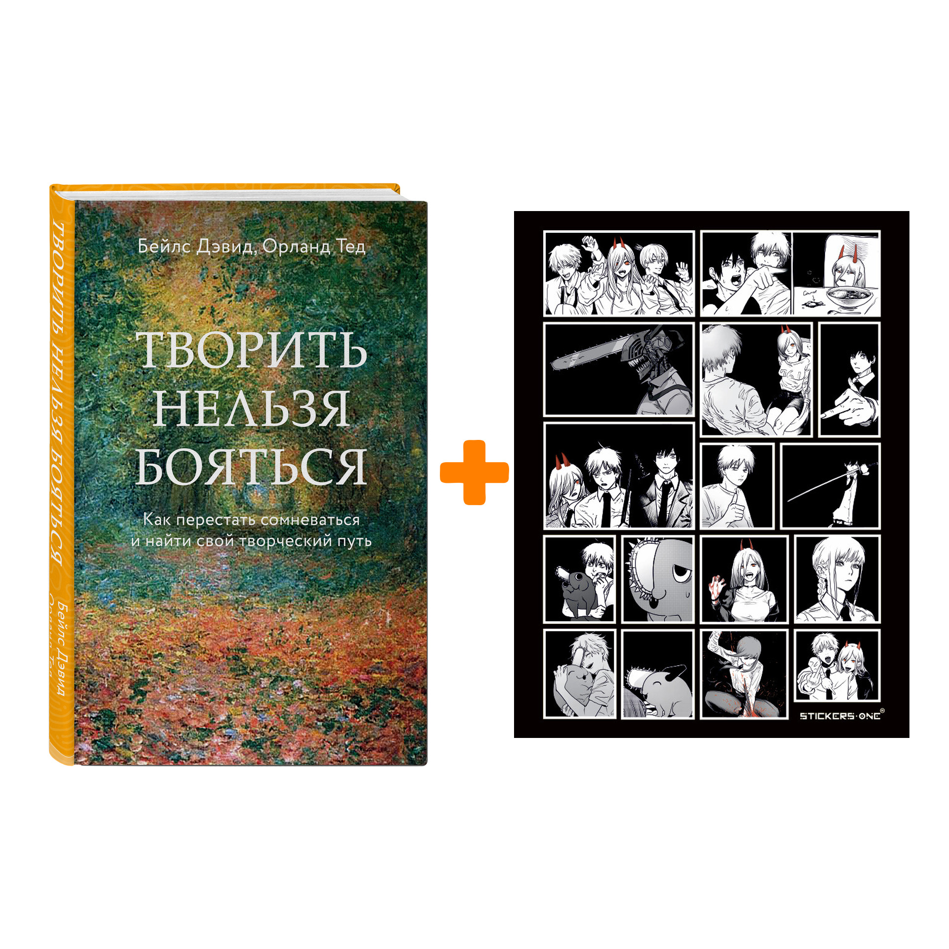 

Набор Творить нельзя бояться. Как перестать сомневаться и найти свой творческий путь. Бейлс Дэвид, Тед Орланд + Стикерпак Chainsaw Man