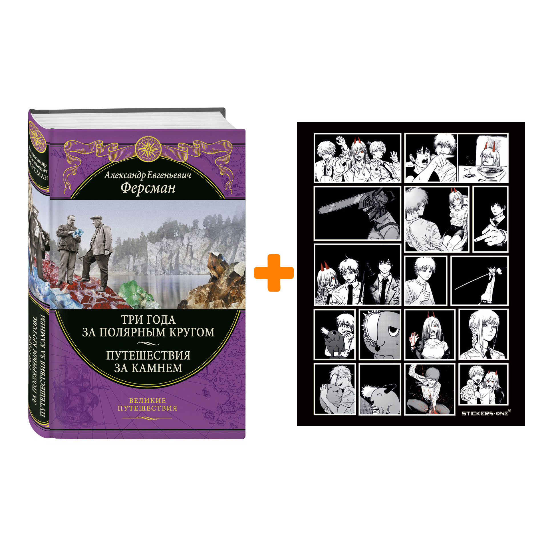 

Набор Три года за полярным кругом. Путешествия за камнем. А. Е. Ферсман + Стикерпак Chainsaw Man