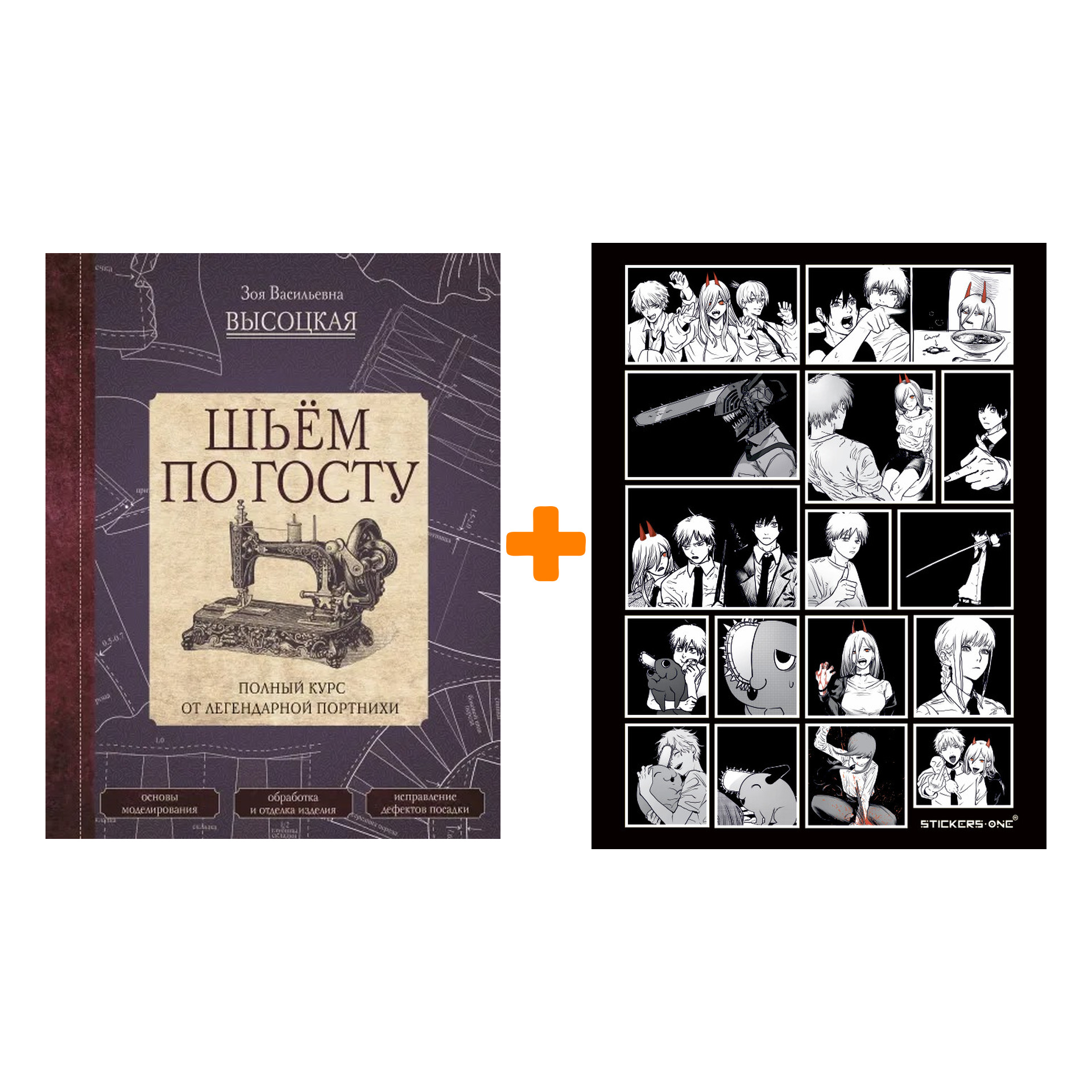 

Набор Шьём по ГОСТу. Полный курс от легендарной портнихи. Высоцкая З.В. + Стикерпак Chainsaw Man