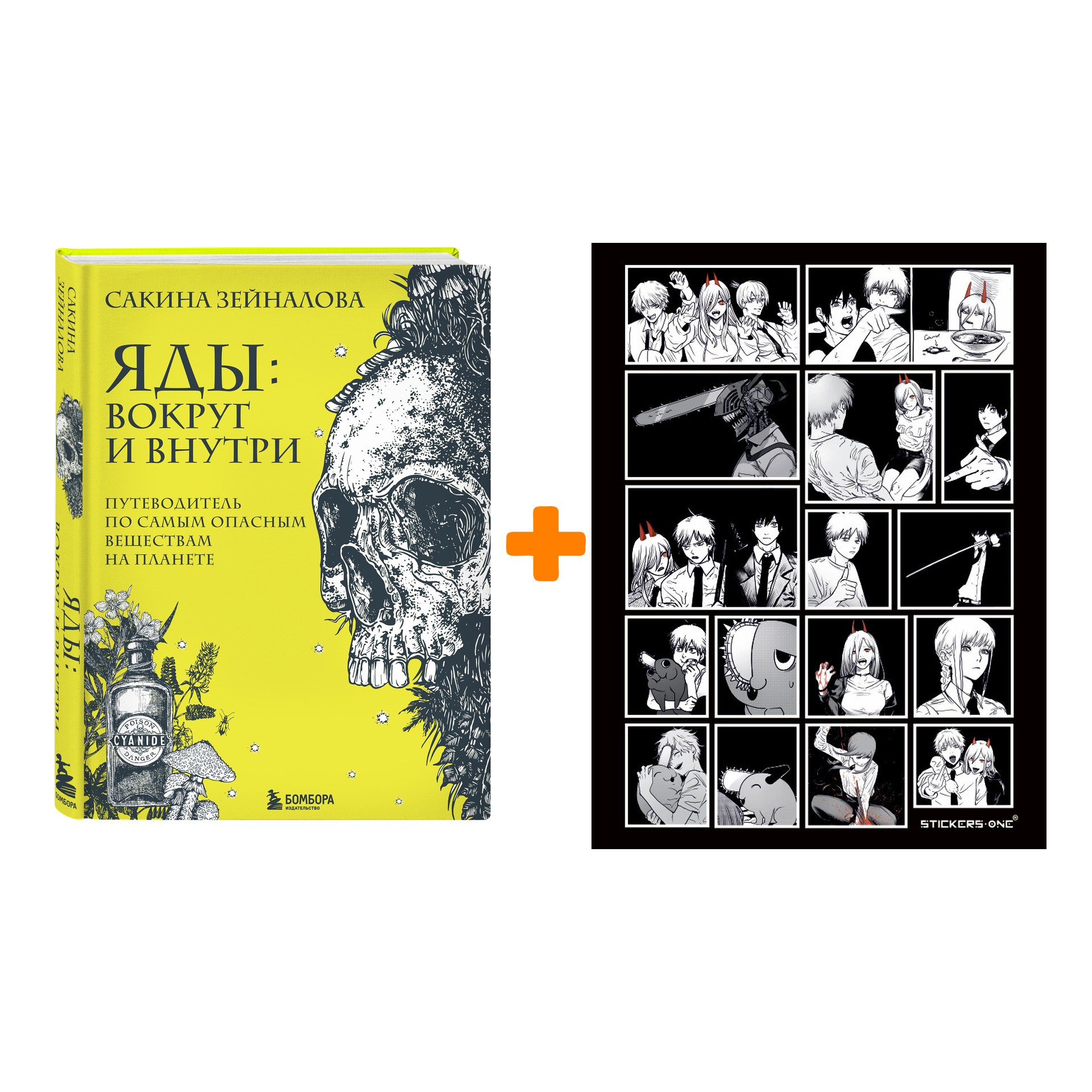

Набор Яды: вокруг и внутри. Путеводитель по самым опасным веществам на планете. Сакина Зейналова + Стикерпак Chainsaw Man