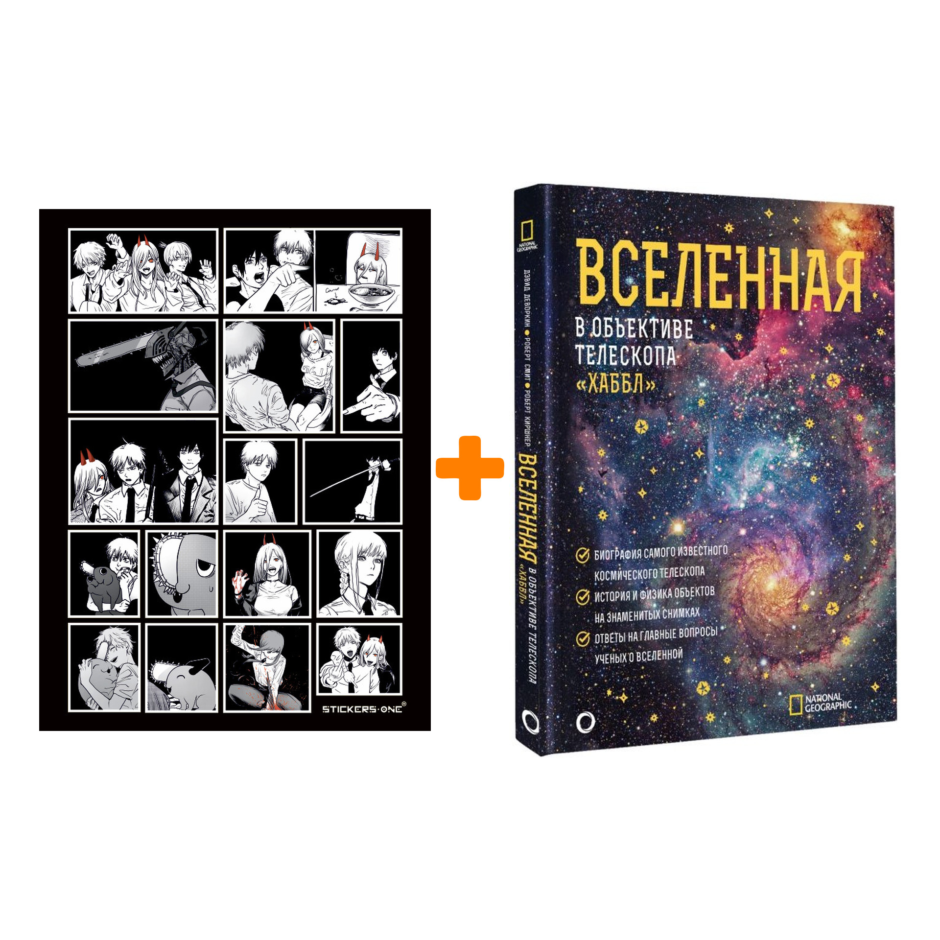 

Набор Вселенная в объективе телескопа "Хаббл". Деворкин Д., Смит Р., Киршнер Р. + Стикерпак Chainsaw Man