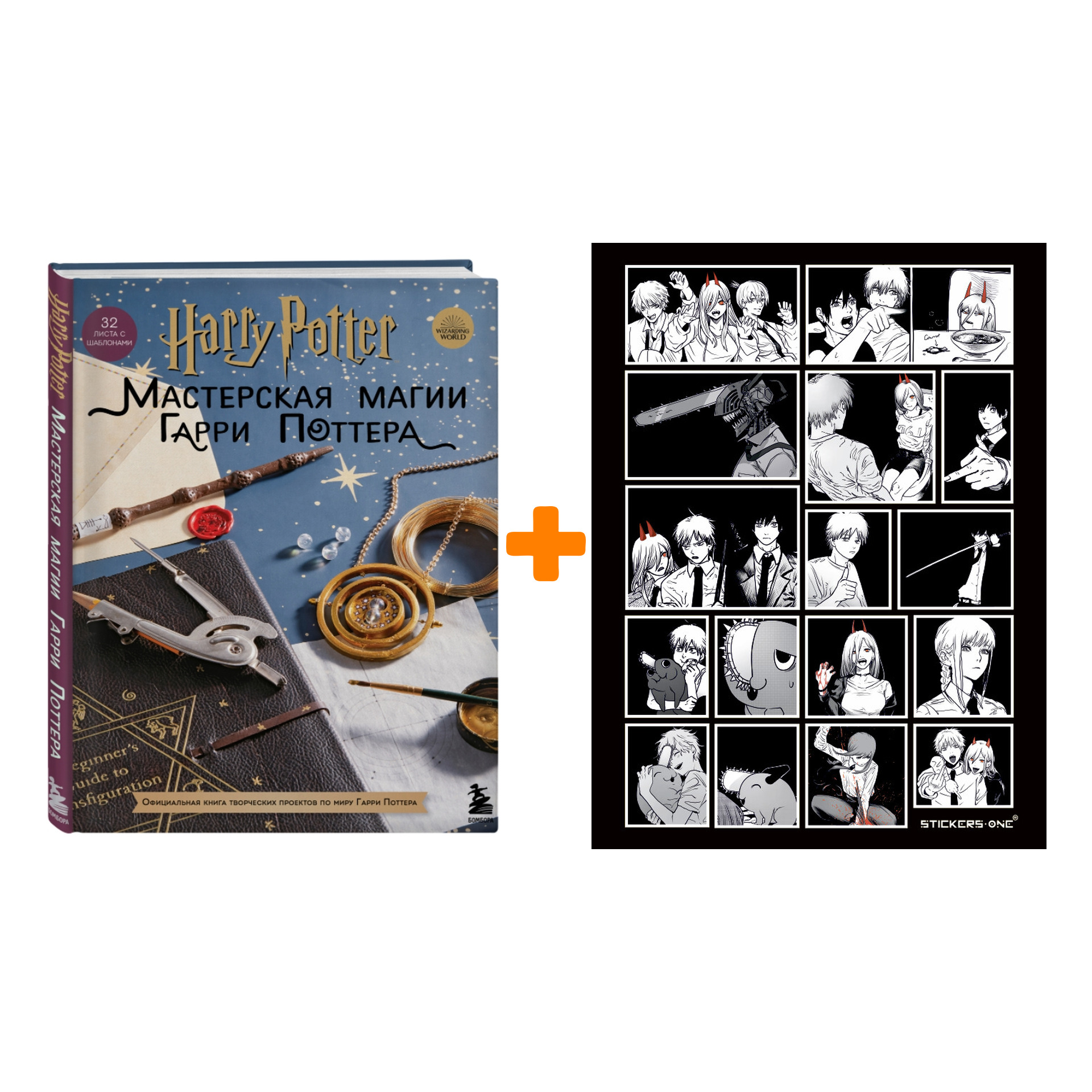 Набор Harry Potter. Мастерская МАГИИ Гарри Поттера. Официальная книга  творческих проектов по миру Гарри Поттера + Стикерпак Chainsaw Man - купить  по цене 4310 руб с доставкой в интернет-магазине 1С Интерес