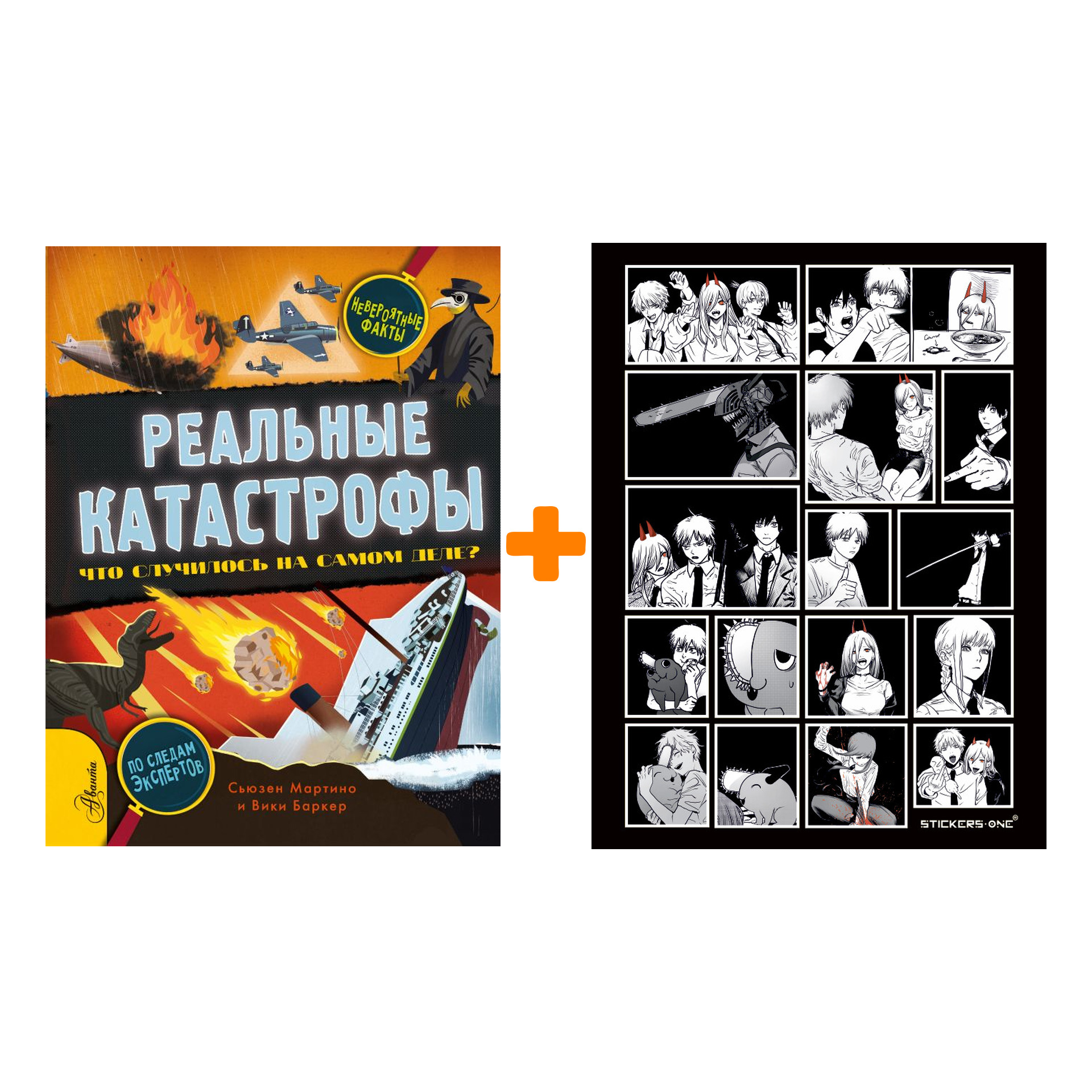 

Набор Реальные катастрофы. Что случилось на самом деле Мартино С. + Стикерпак Chainsaw Man