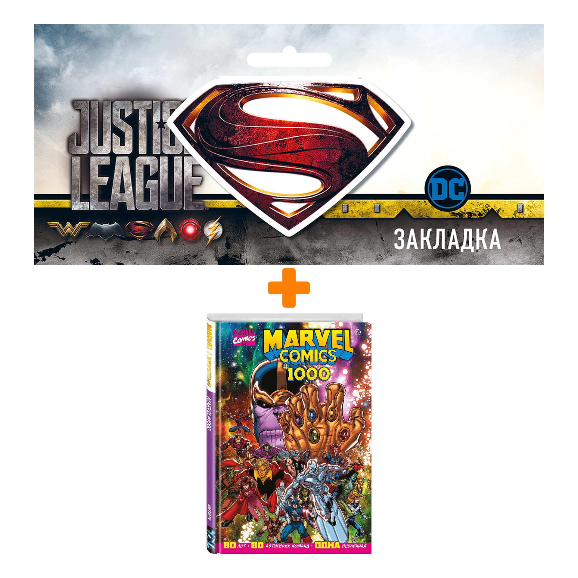 

Набор Комикс Marvel Comics #1000. Золотая коллекция Marvel + Закладка DC Justice League Superman магнитная