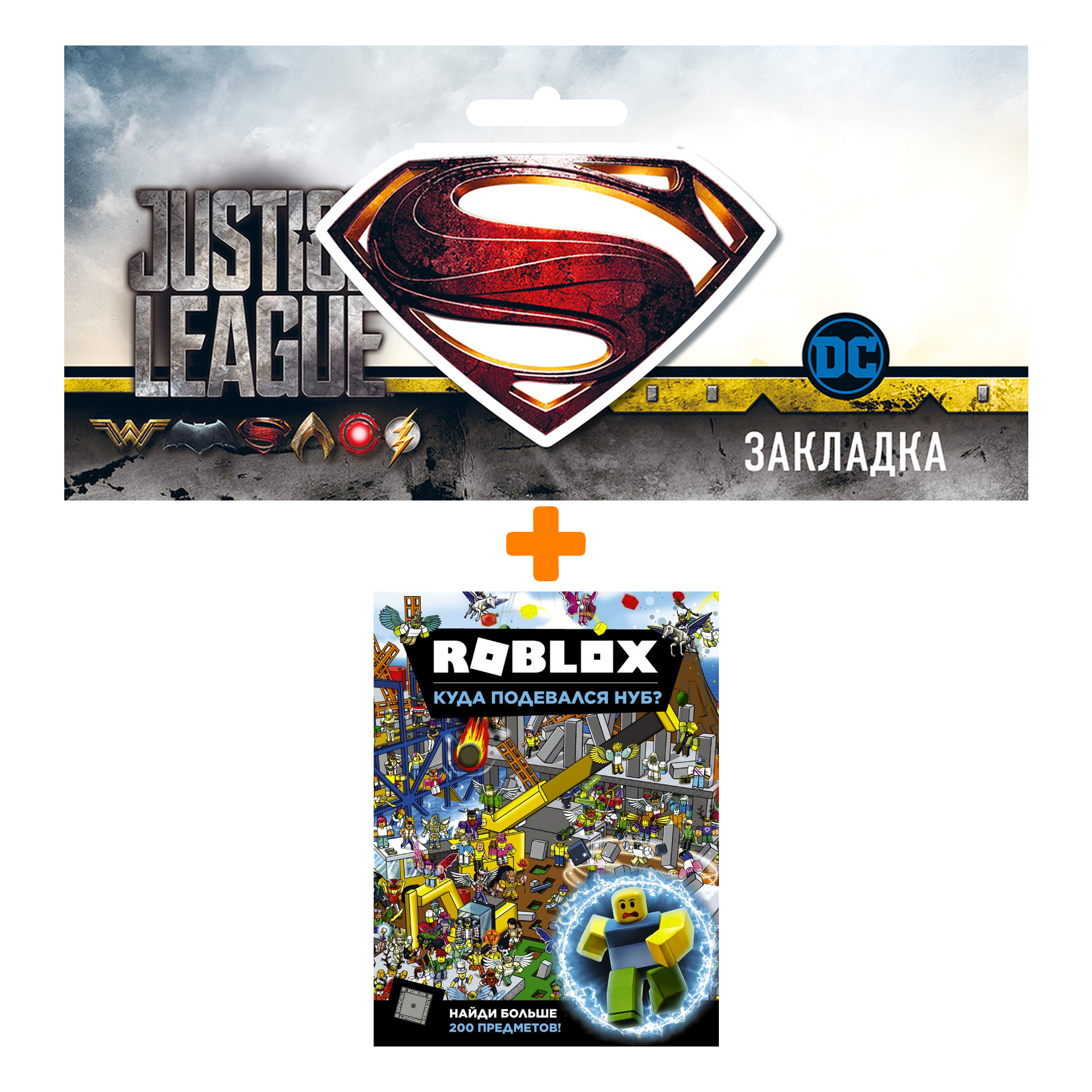 Набор Комикс Roblox. Куда подевался Нуб? + Закладка DC Justice League  Superman магнитная - купить по цене 870 руб с доставкой в интернет-магазине  1С Интерес