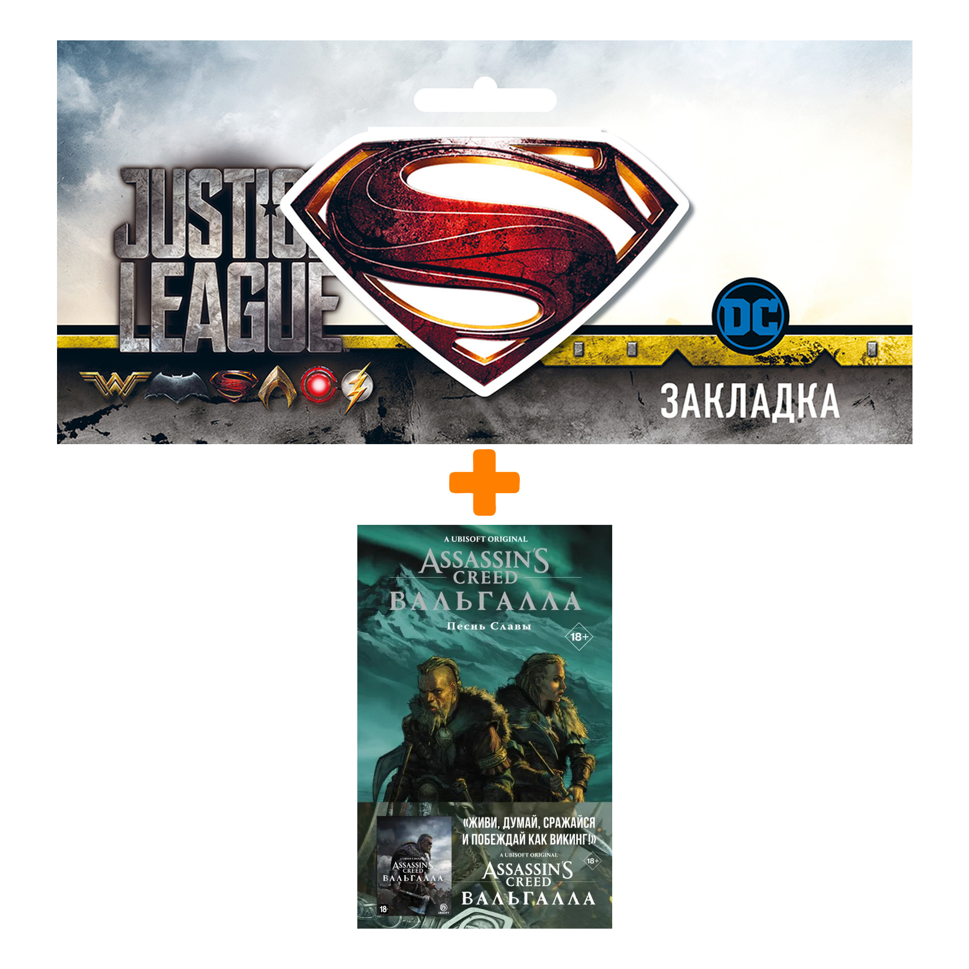 

Набор Комикс Assassin's Creed: Вальгалла. Песнь Славы + Закладка DC Justice League Superman магнитная