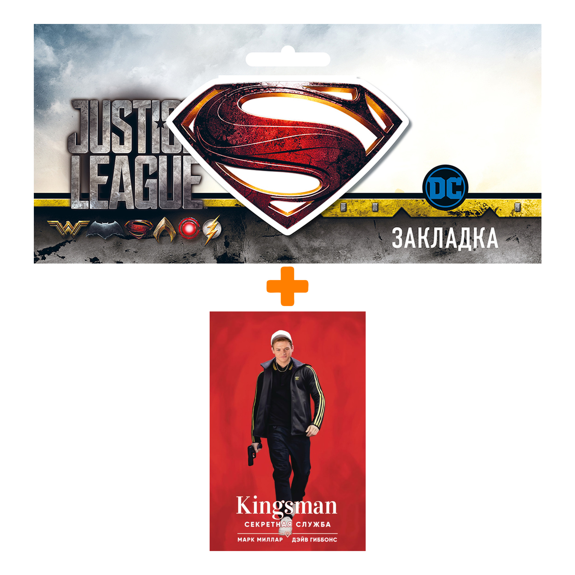 

Набор Комикс Kingsman. Секретная служба (кинообложка) + Закладка DC Justice League Superman магнитная