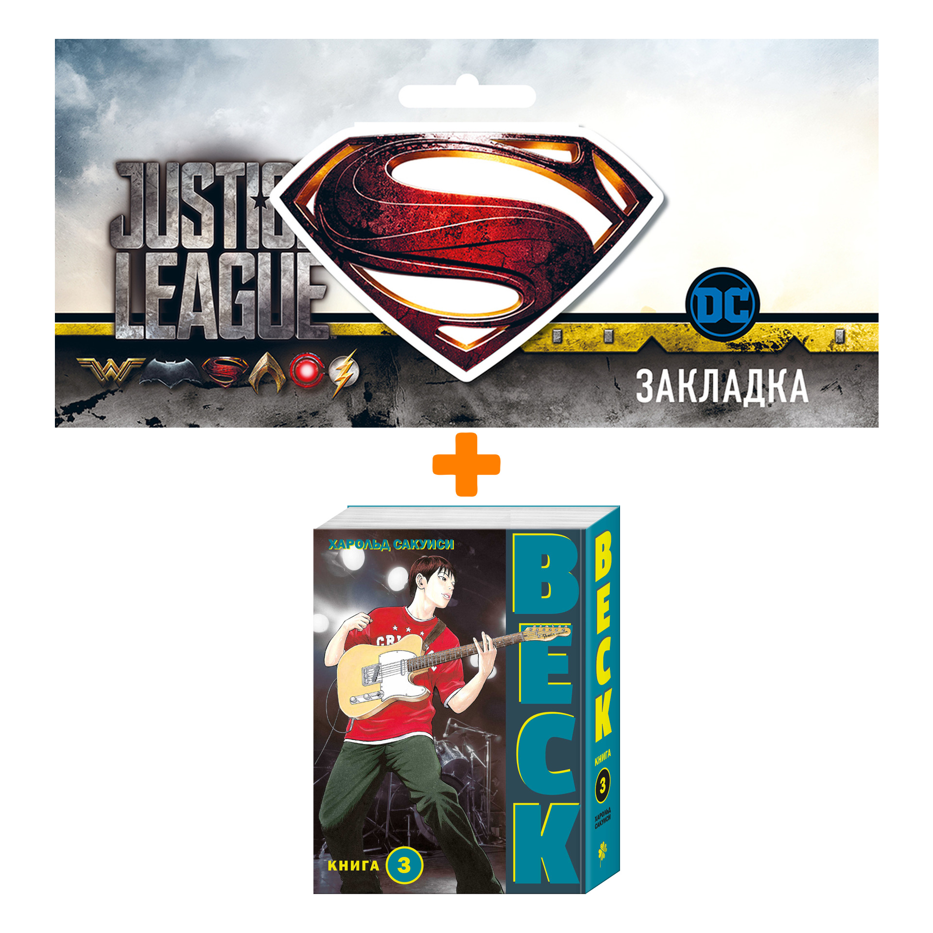 

Набор Комикс BECK. Восточная Ударная Группа. Книга 3 + Закладка DC Justice League Superman магнитная