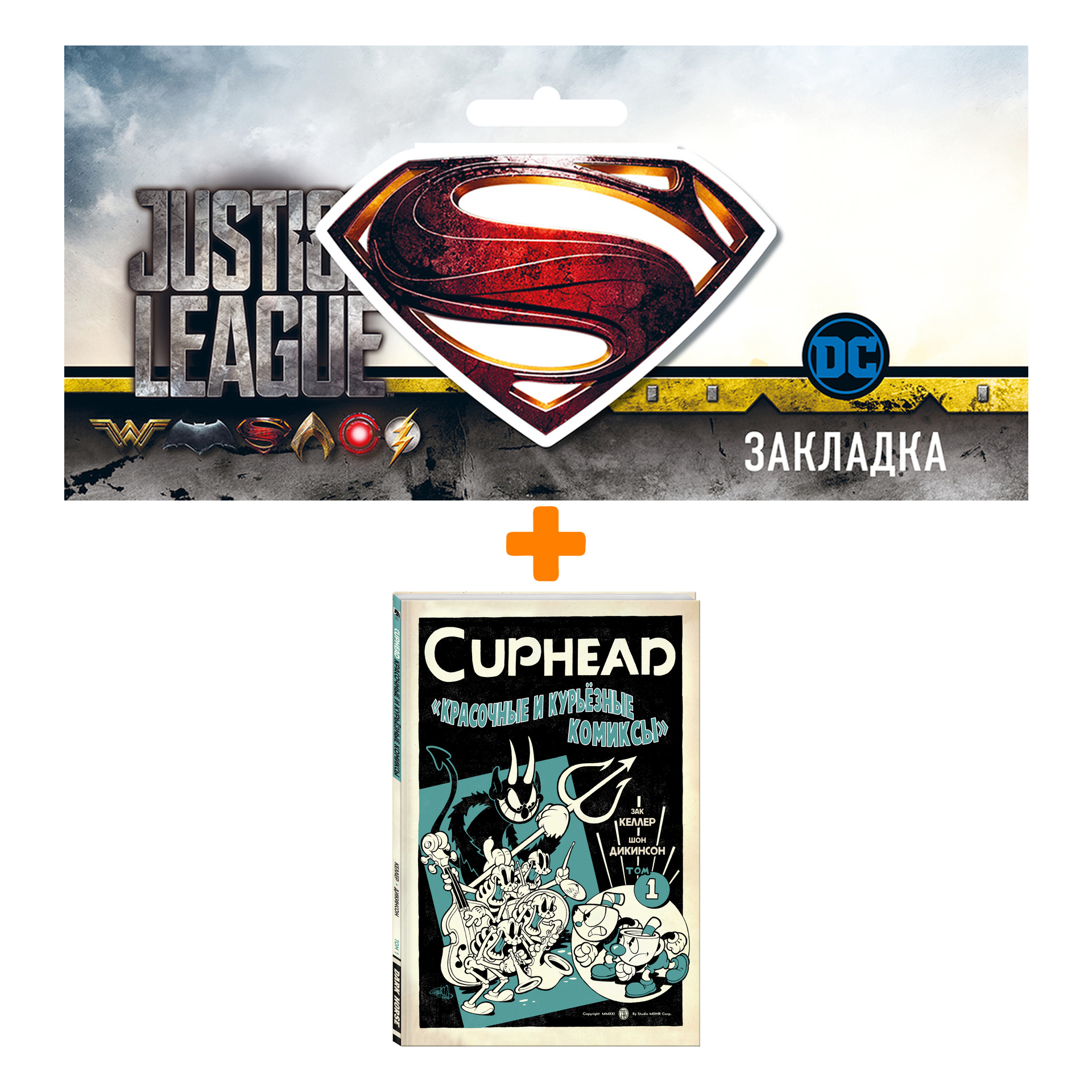 

Набор Комикс Cuphead. Красочные и курьёзные комиксы + Закладка DC Justice League Superman магнитная